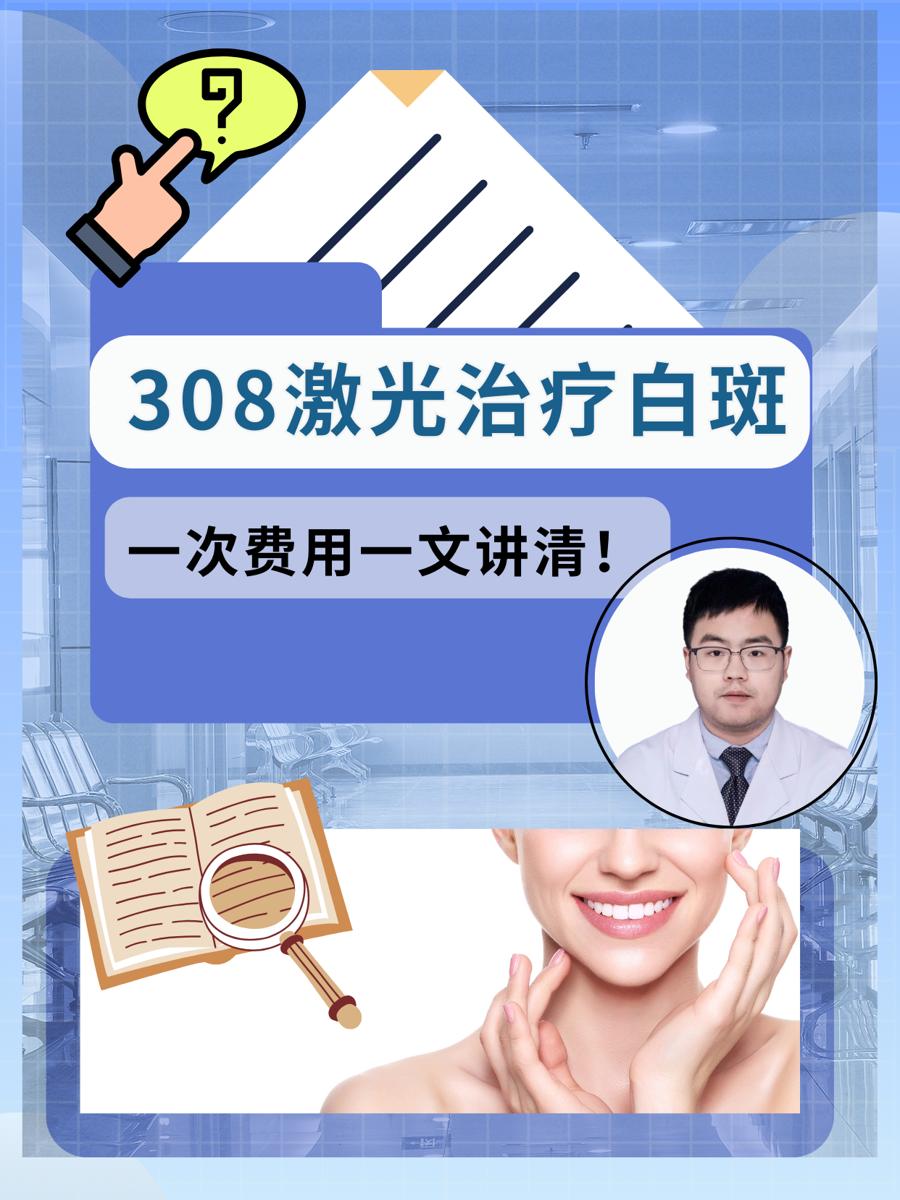 308激光治疗白斑:一次费用一文讲清!