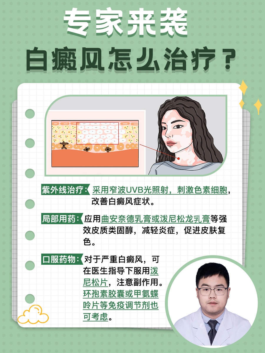 专家来袭,白癜风怎么治疗?