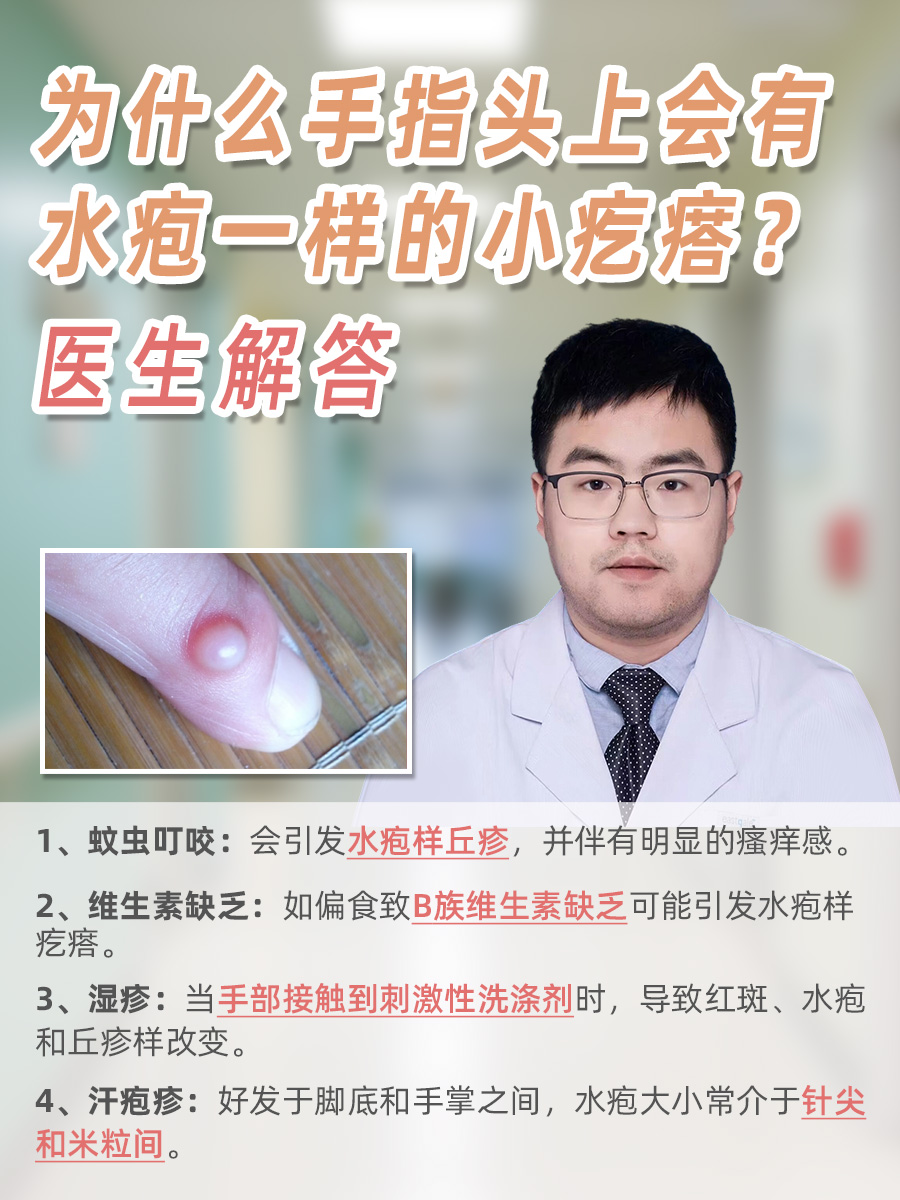为什么手指头上会有水疱一样的小疙瘩?