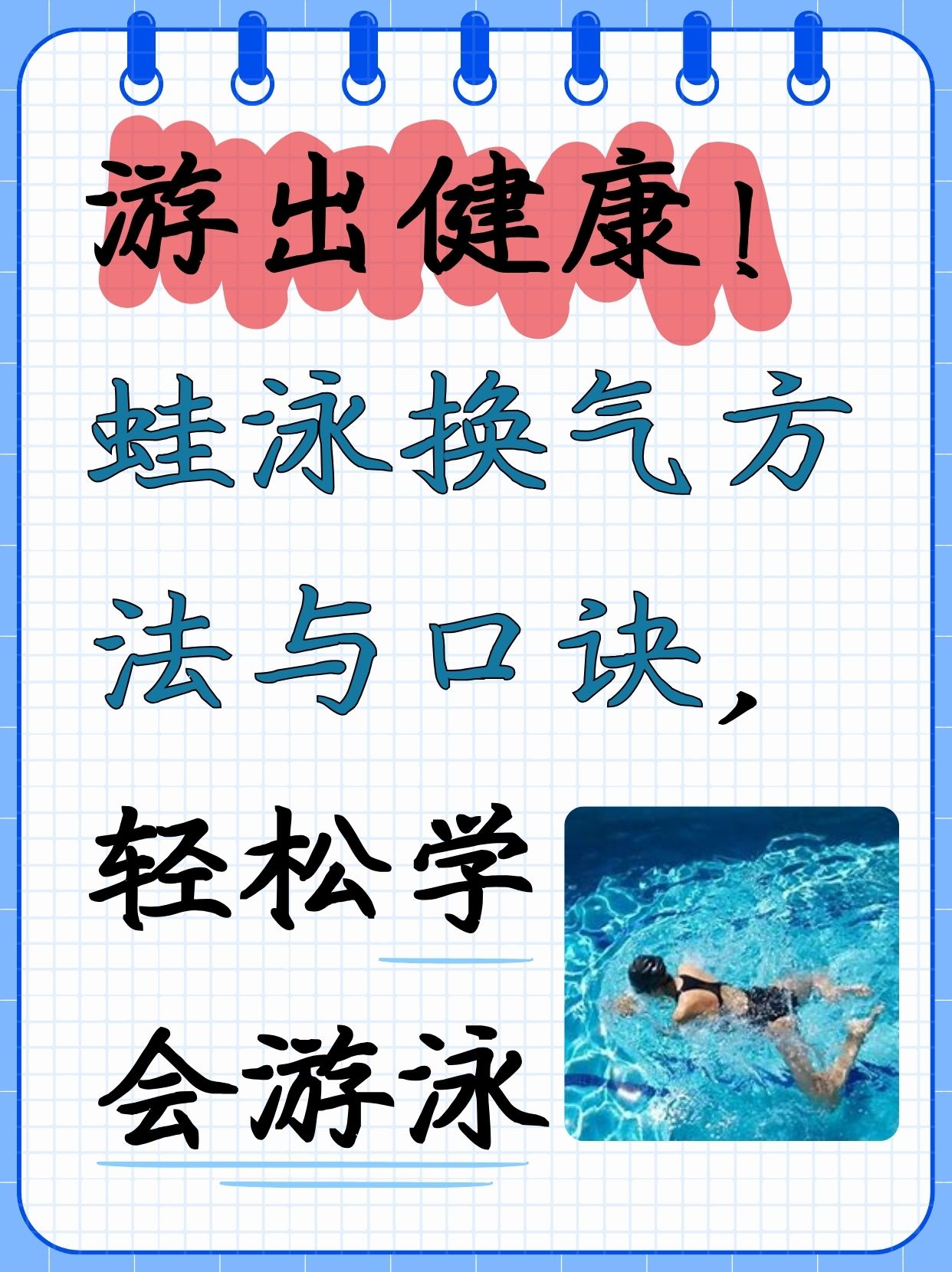 蛙泳换气方法与口诀,轻松学会游泳