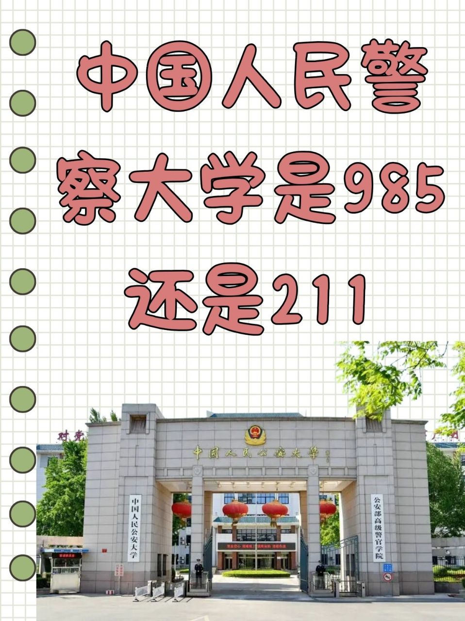 中国人民公安大学简介图片