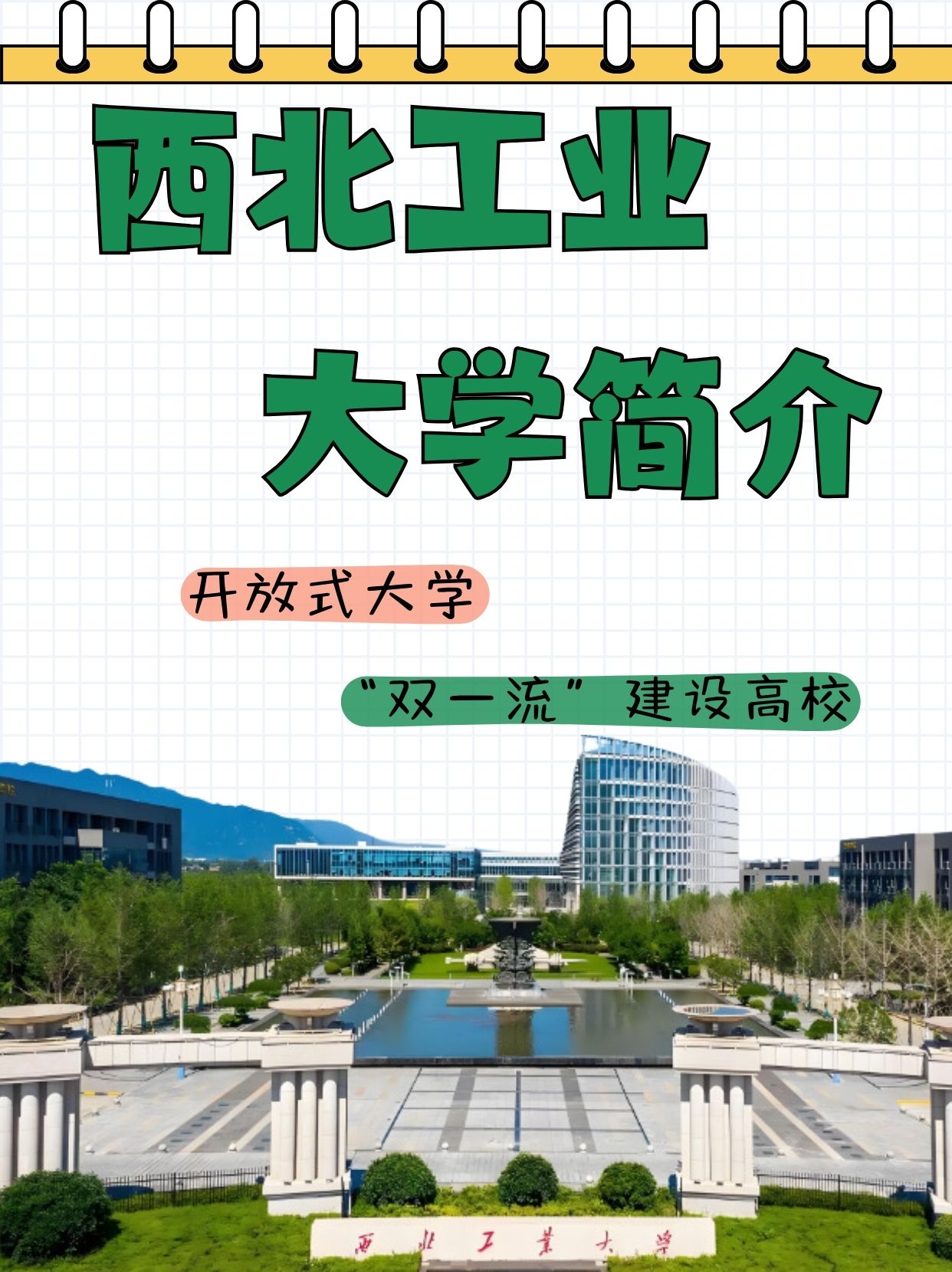 西北工业大学简介图片