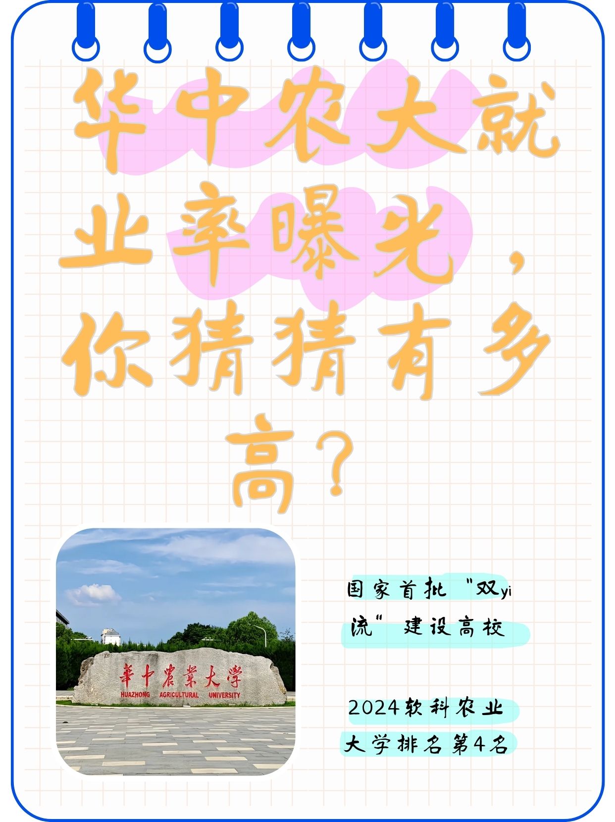 那么你肯定也在关注高校的就业情况,一定听过华中农业大学就业率