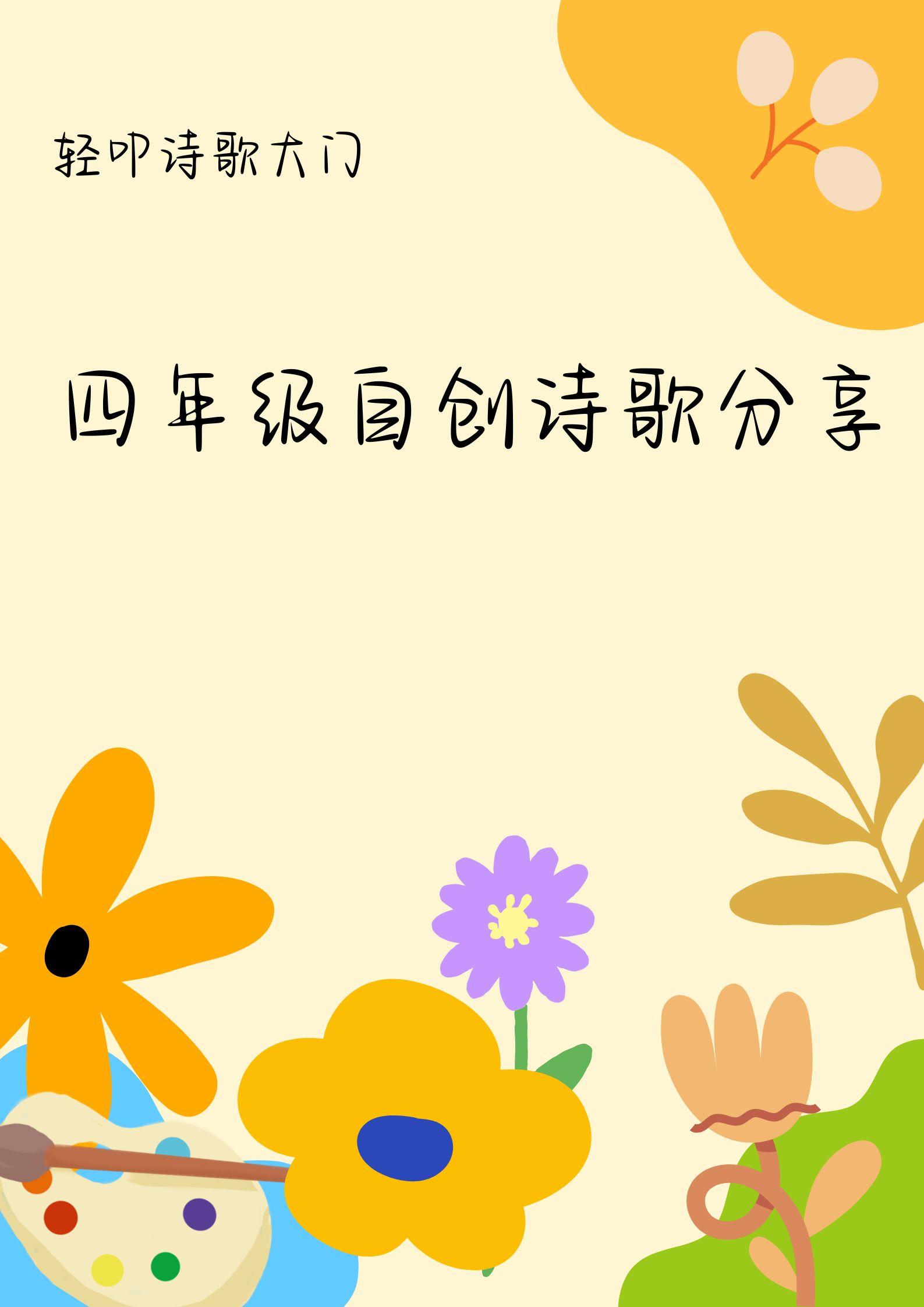 轻叩诗歌大门!四年级自创诗歌分享!