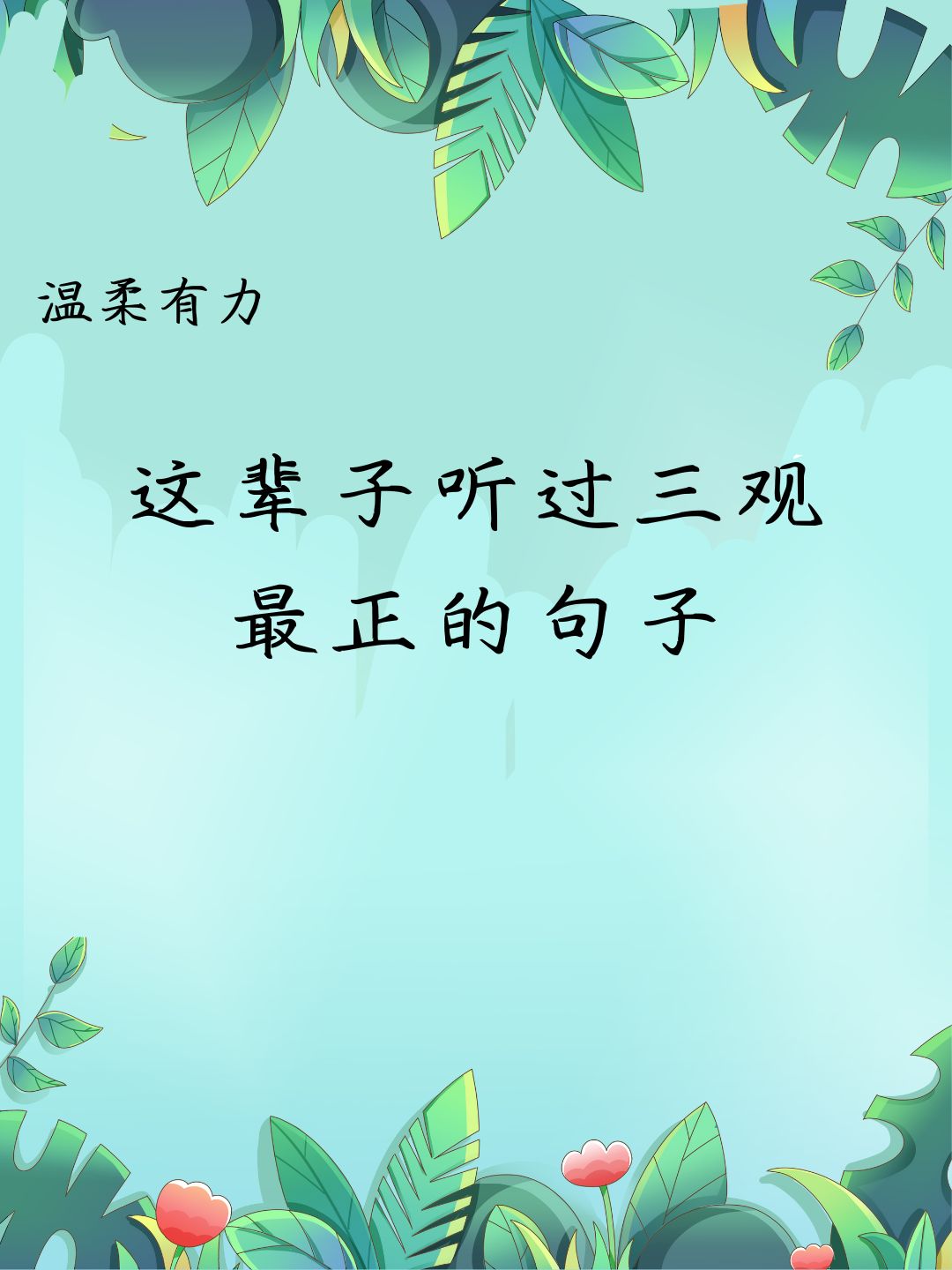 人说的三观是指哪三观呢(人说的三观是什么)