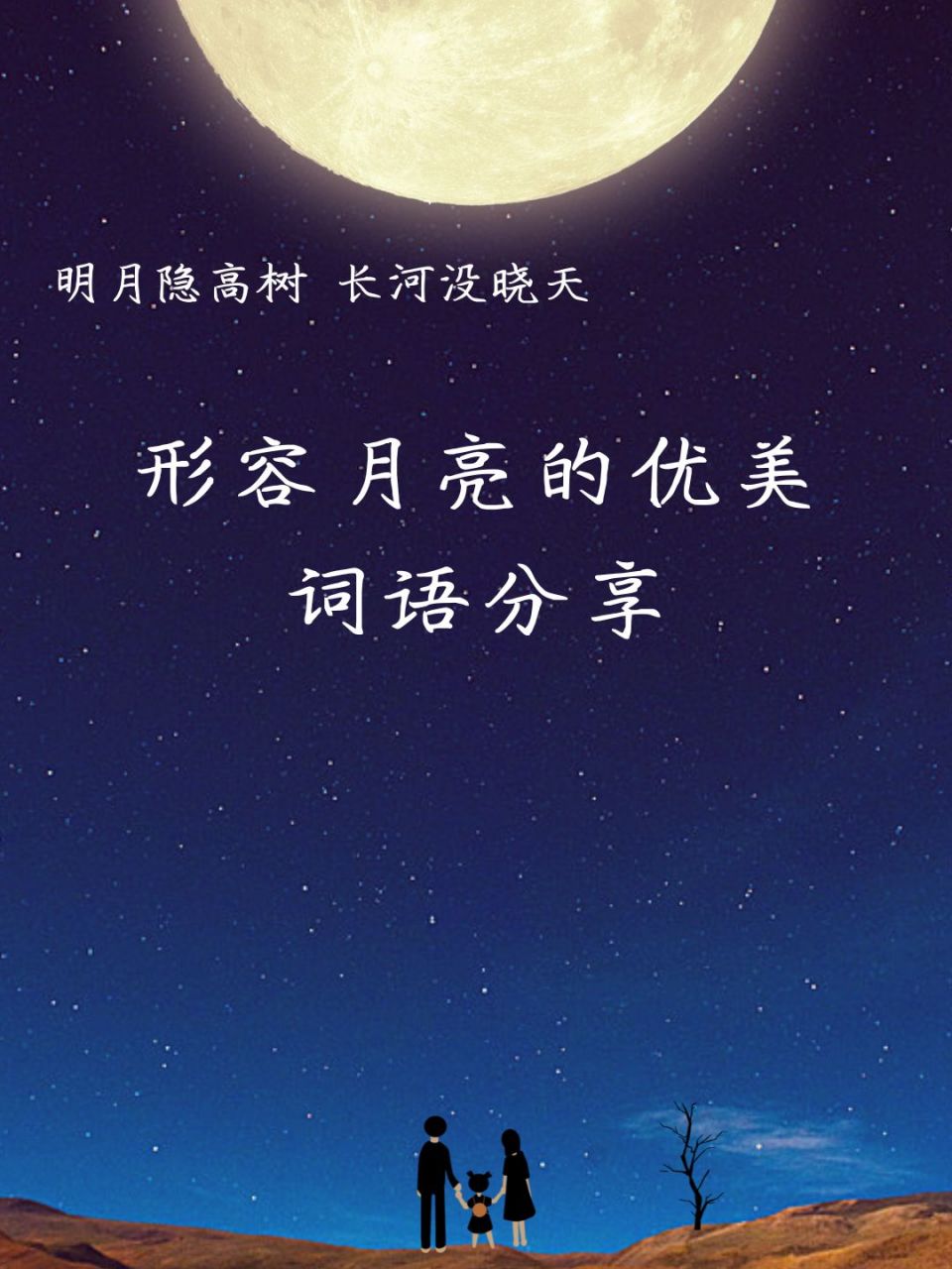 明月隐高树,长河没晓天!形容月亮的优美词语分享!