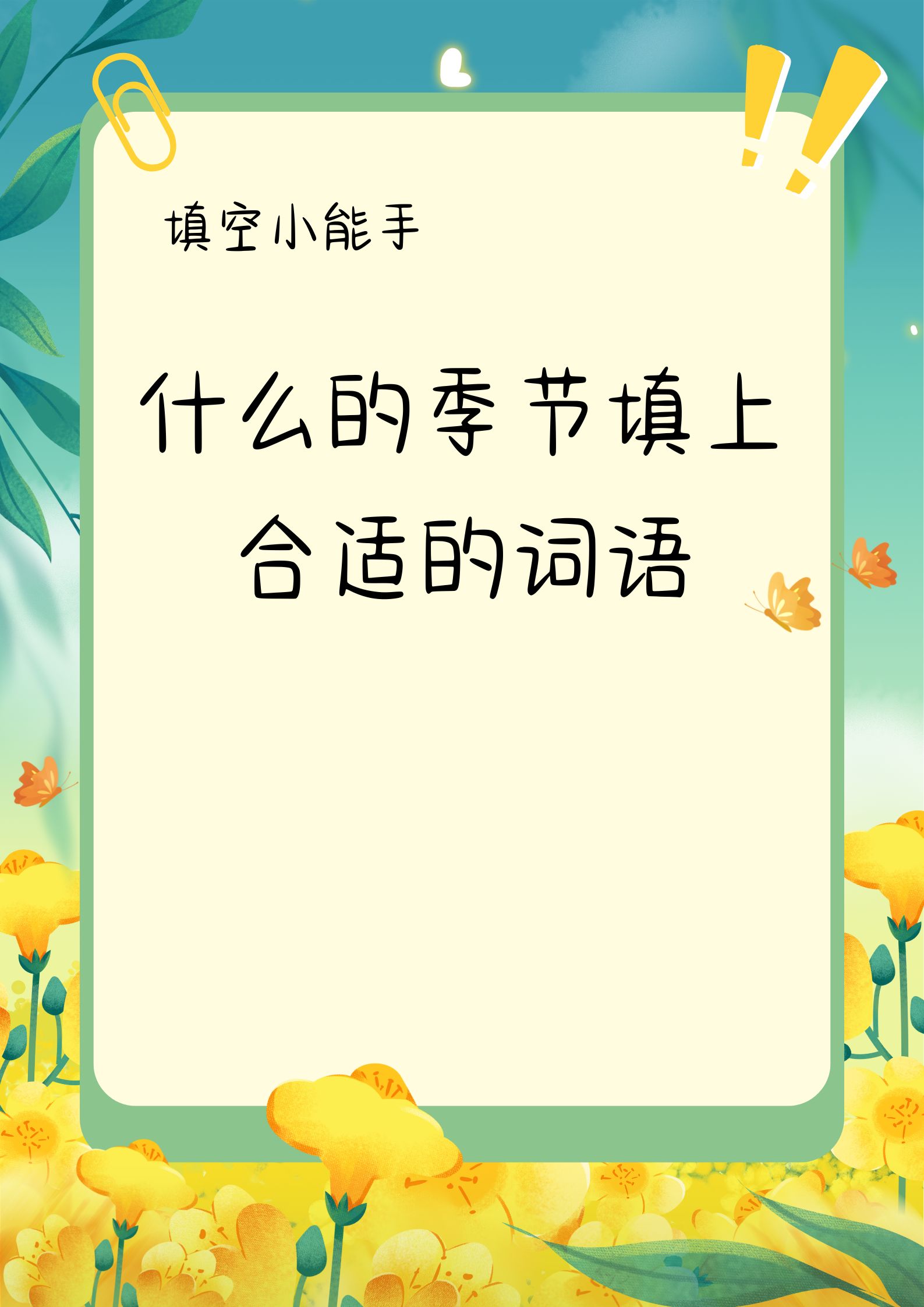 包含六年级成语运用专项（填空/造句）的词条