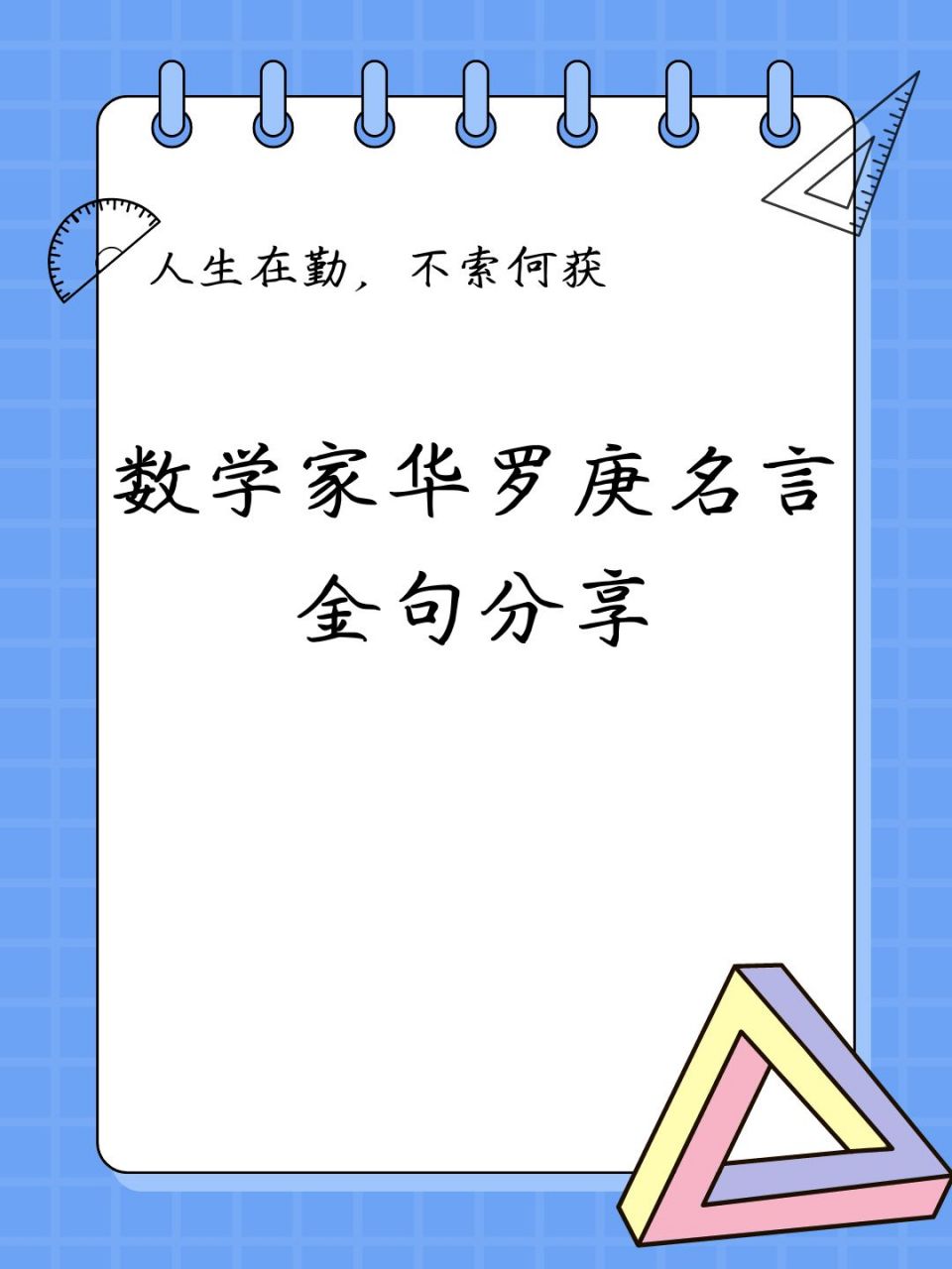 数学家华罗庚名言金句分享!