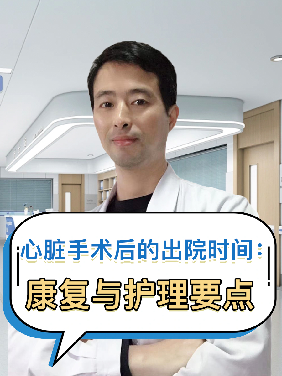 心脏手术后的出院时间:康复与护理要点