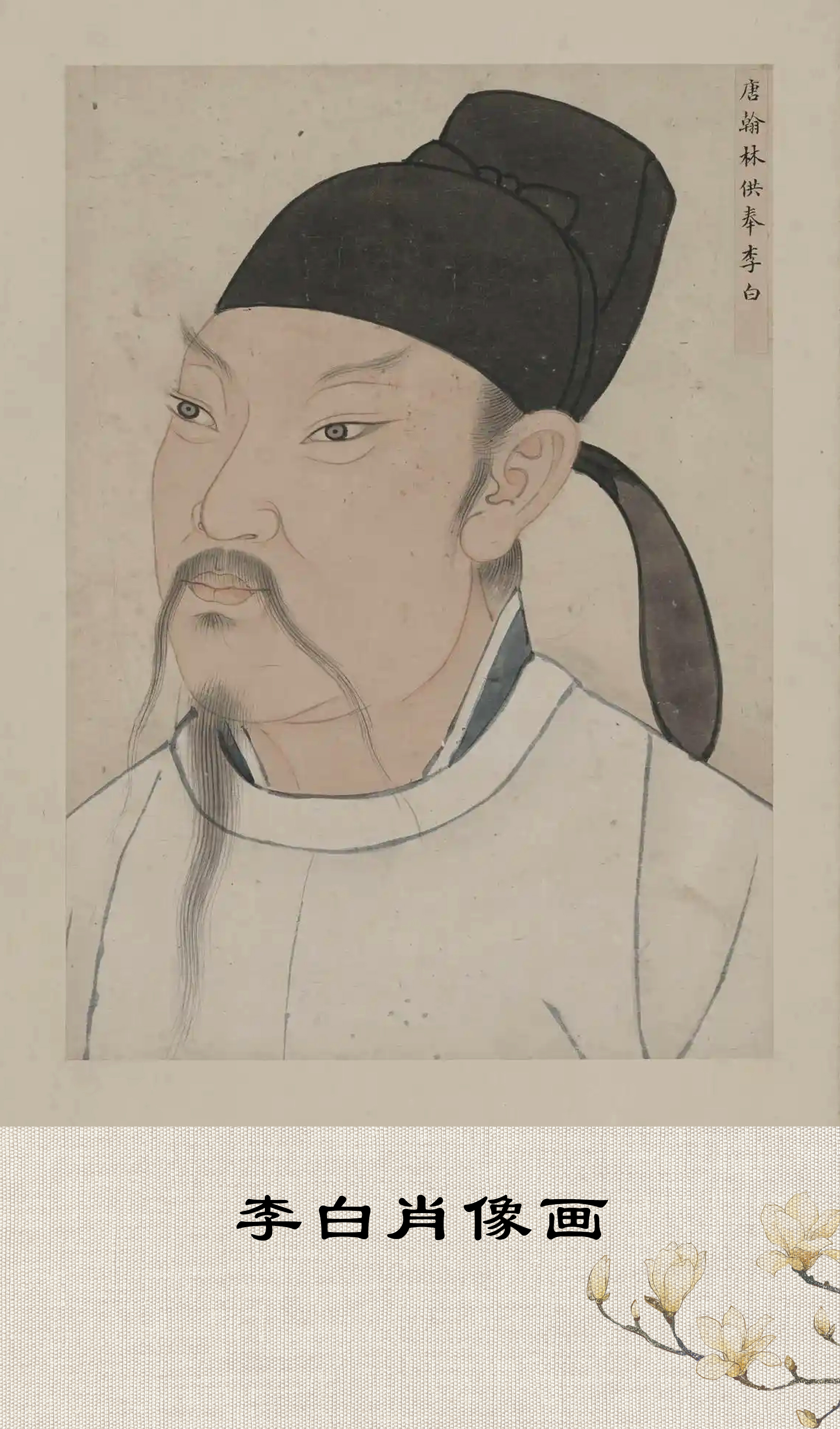李白画像唐翰林供奉李白明代肖像夏昶图片古代李白画像李白肖匣画