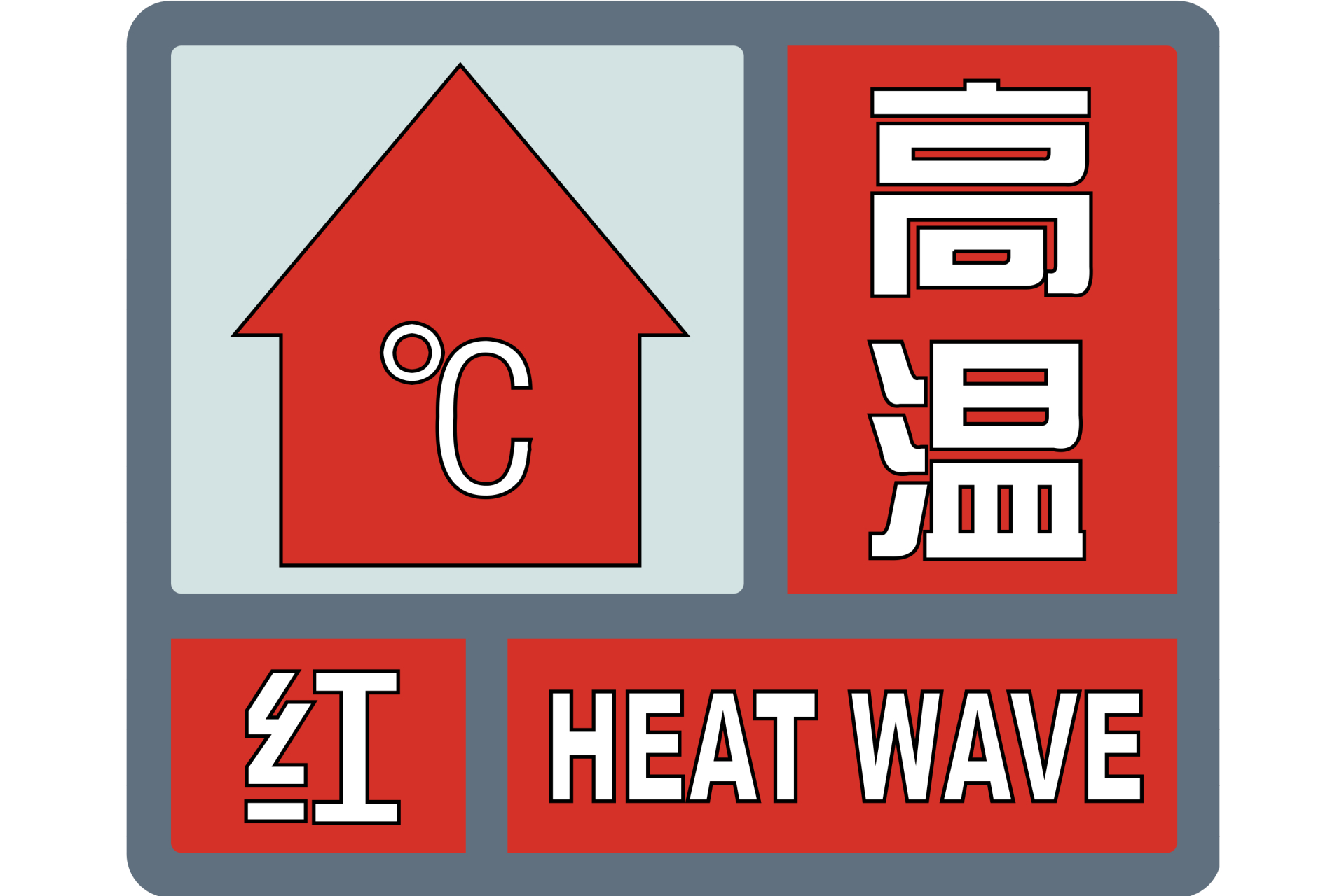 重庆市气象台8月21日10时20分发布高温红色预警信号,预计21日12:00