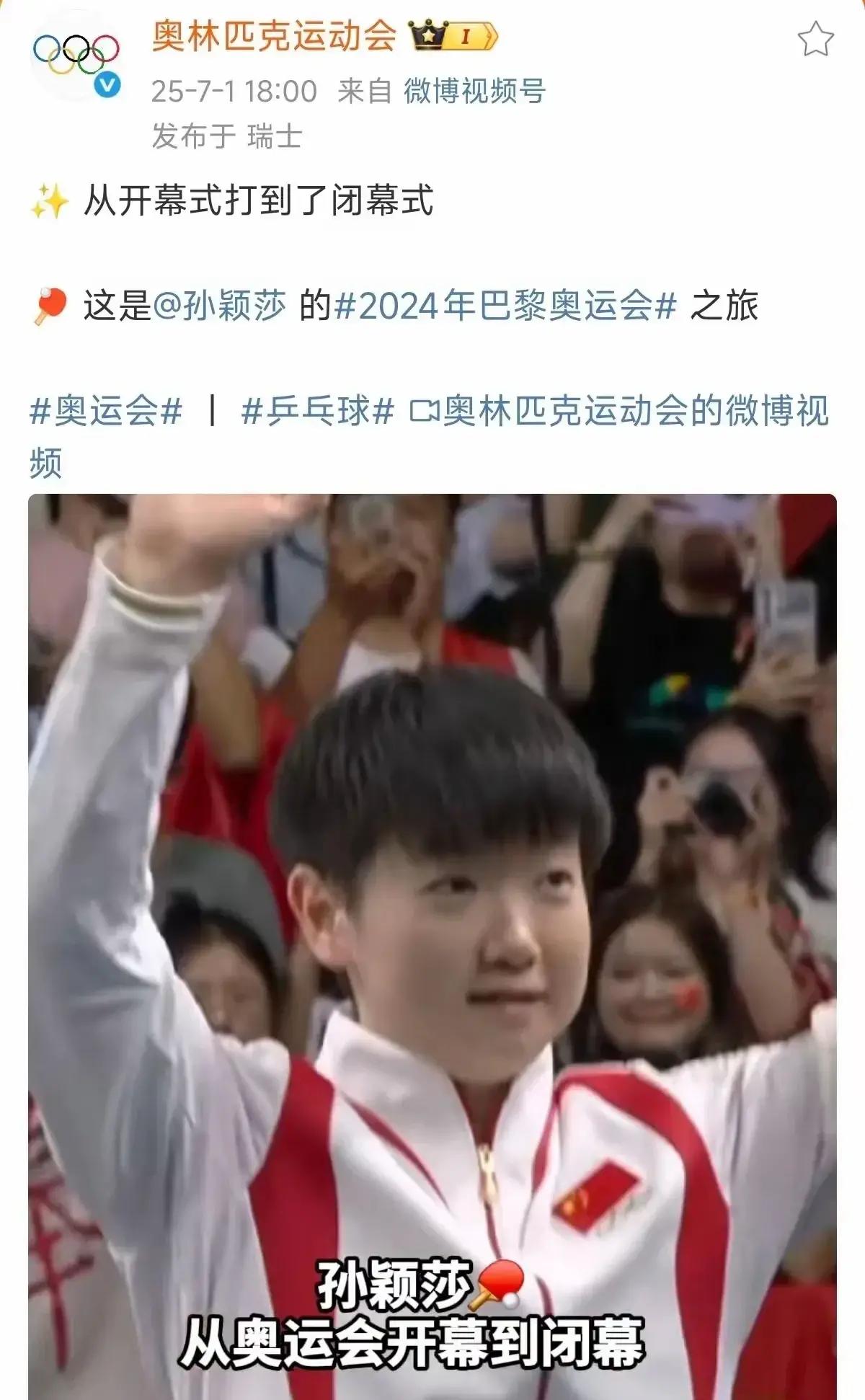 奥林匹克运动会于7月1日再度对孙颖莎提出表扬称其从开幕式打到闭幕