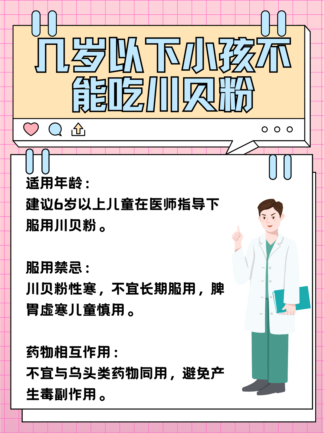 家长们注意了,川贝粉虽好,但不是所有宝宝都能食用的哦!