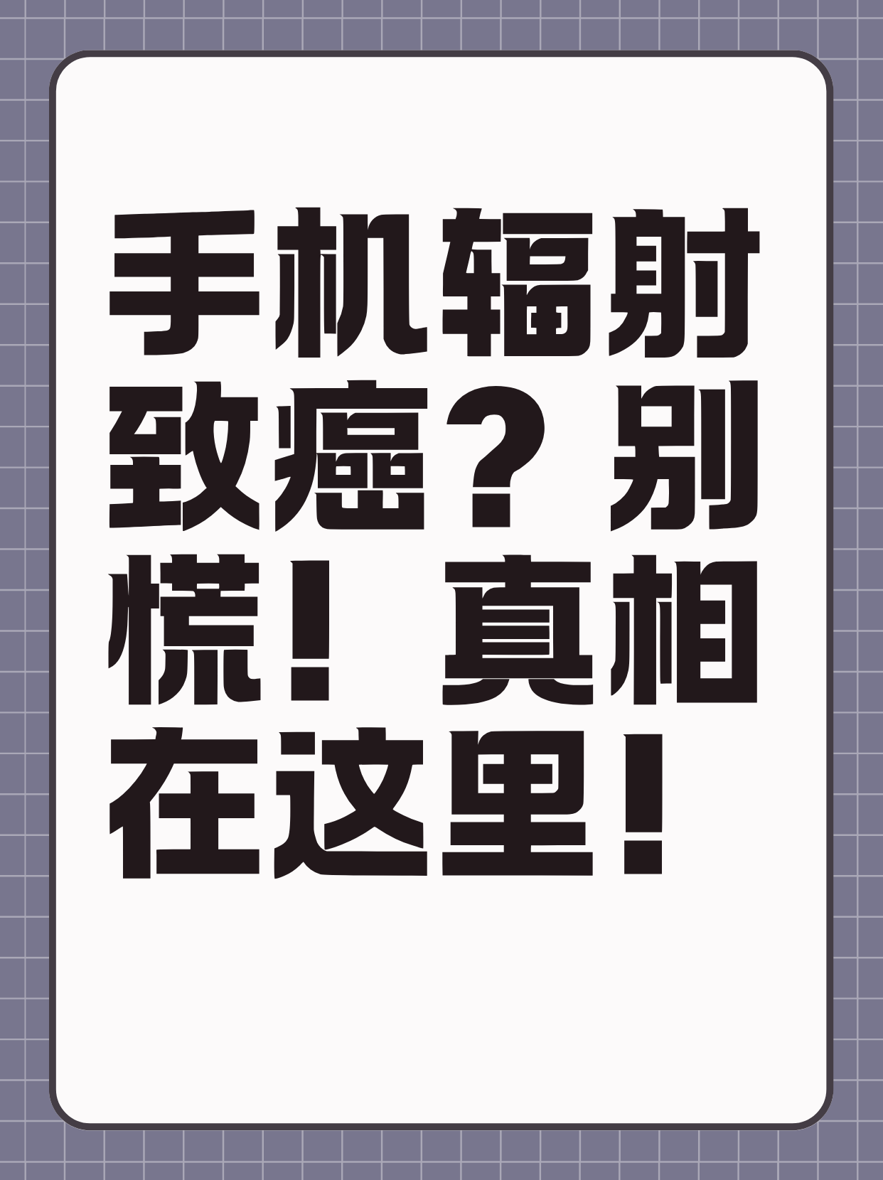 的手手机中毒发朋友圈手机不能放电磁炉旁手机危害文案手机辐射漫画