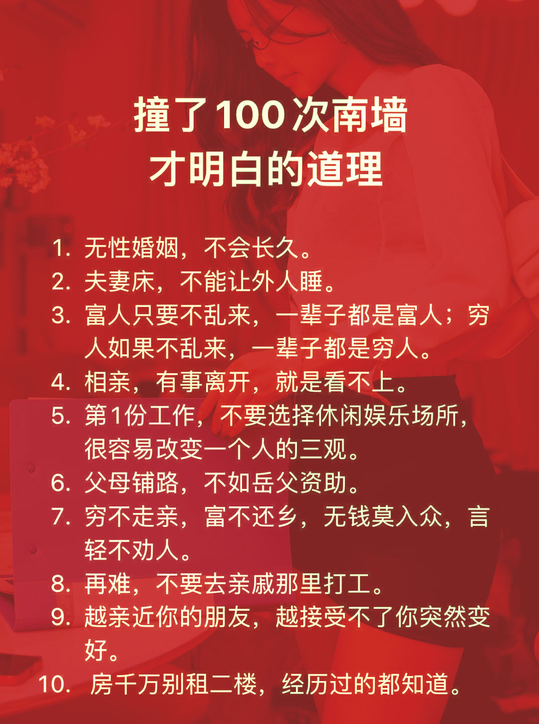 撞了100次南墙之后,才清楚了这些个道理 1.无性婚姻,不会长久 2