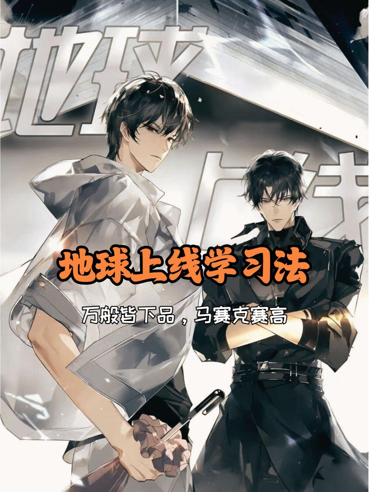 地球上线学习法爱上学习赛高