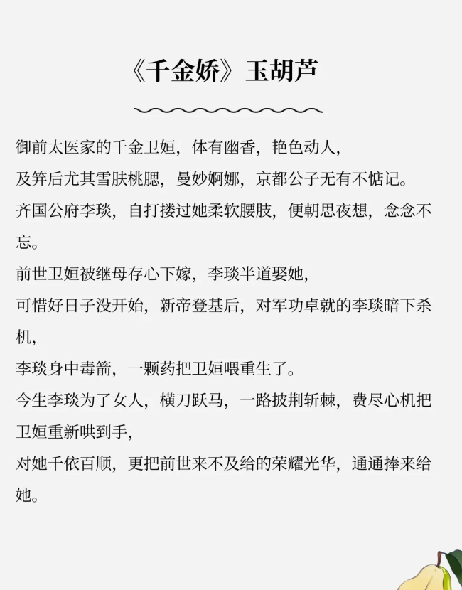 喜欢的宝不要错过 1《千金娇》玉胡芦 美艳医官女主&傲娇深情大将军男