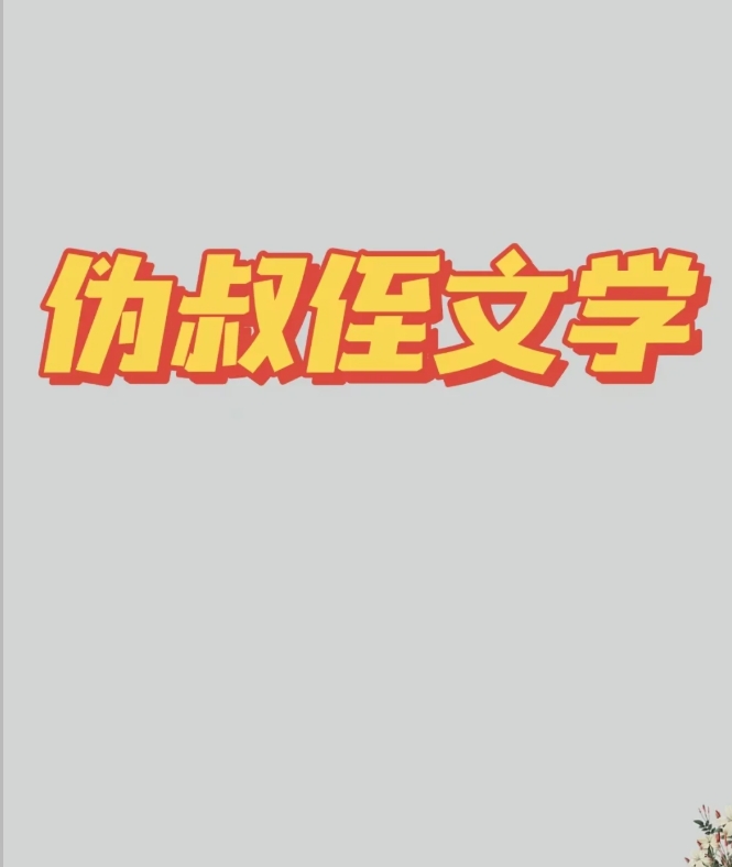 《叔途桐归》by芥末绿 乔樾擎x秦有璇,黑道,伪叔侄 . . 2