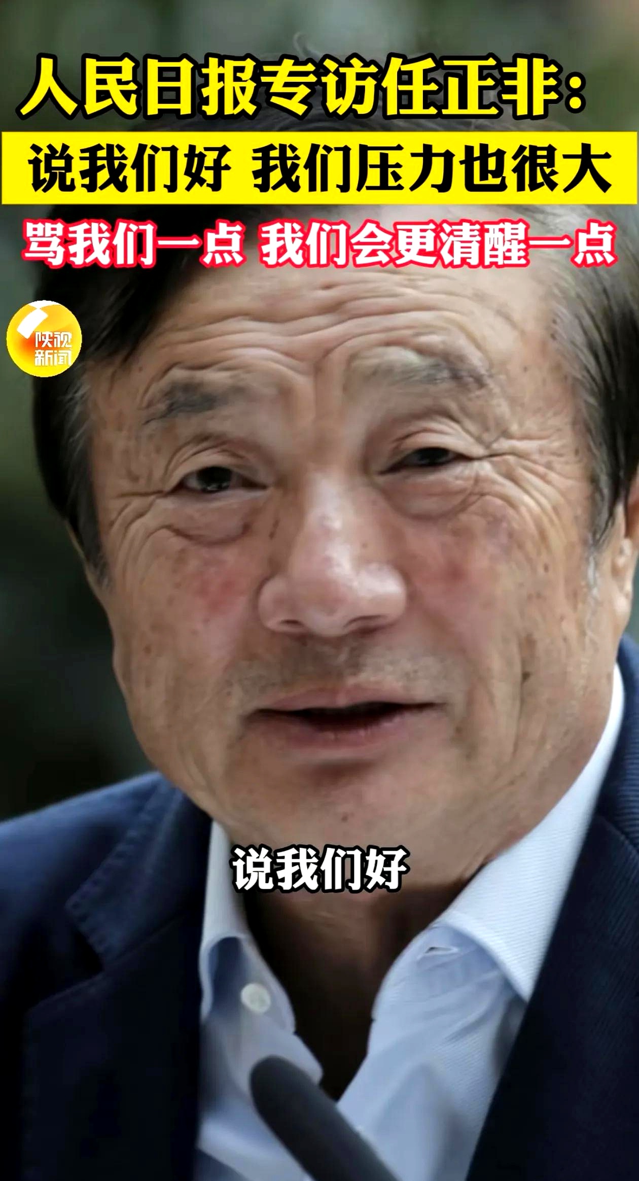 这是任正非在接受人民日报专访时说的话