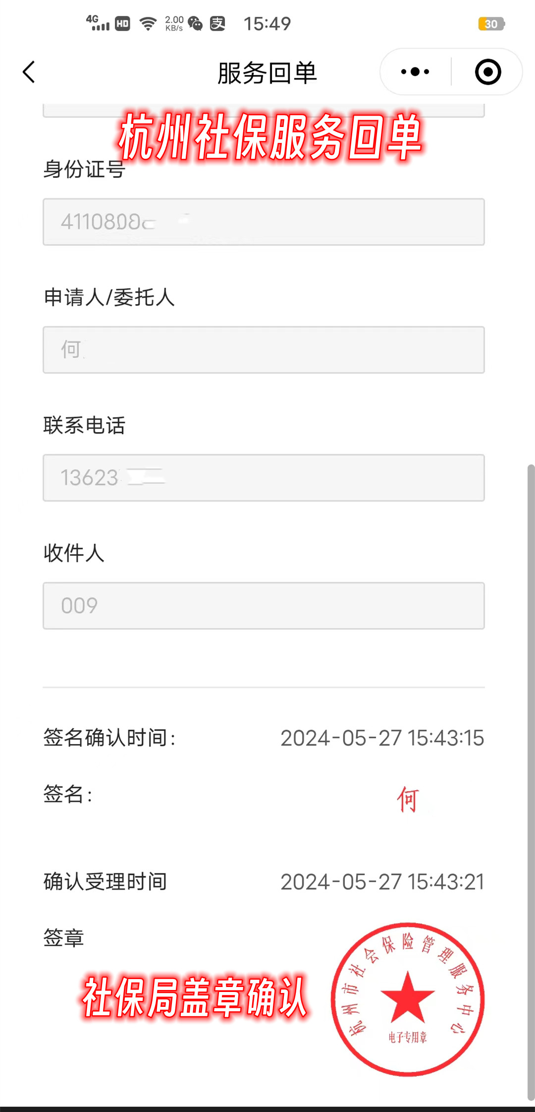 杭州灵活就业社保参保成功图解 1.杭州社保服务回单