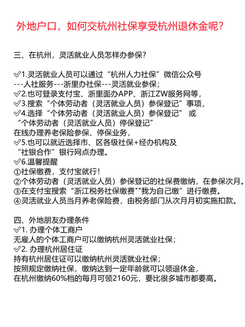 外地户口,如何交杭州社保享受杭州退休金?
