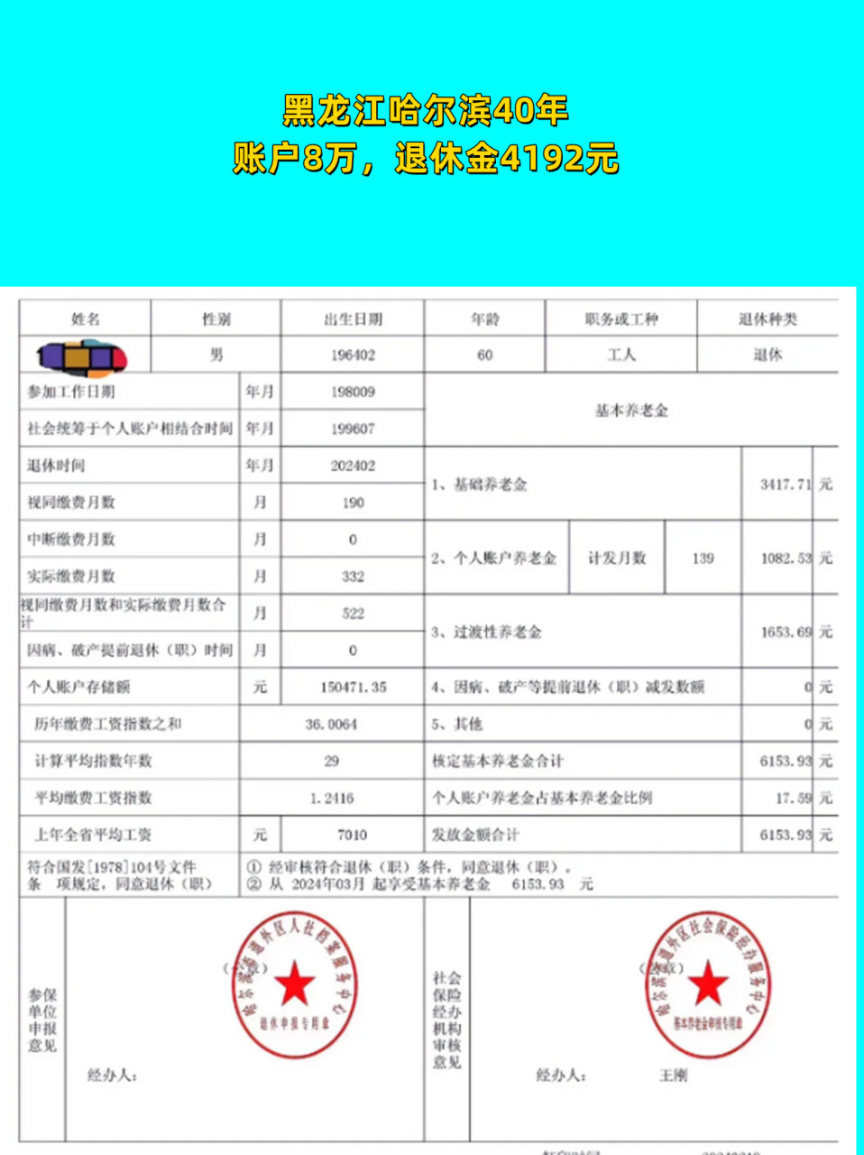 黑龙江哈尔滨工龄42.33年,个人账户80845.64元,退休金4192