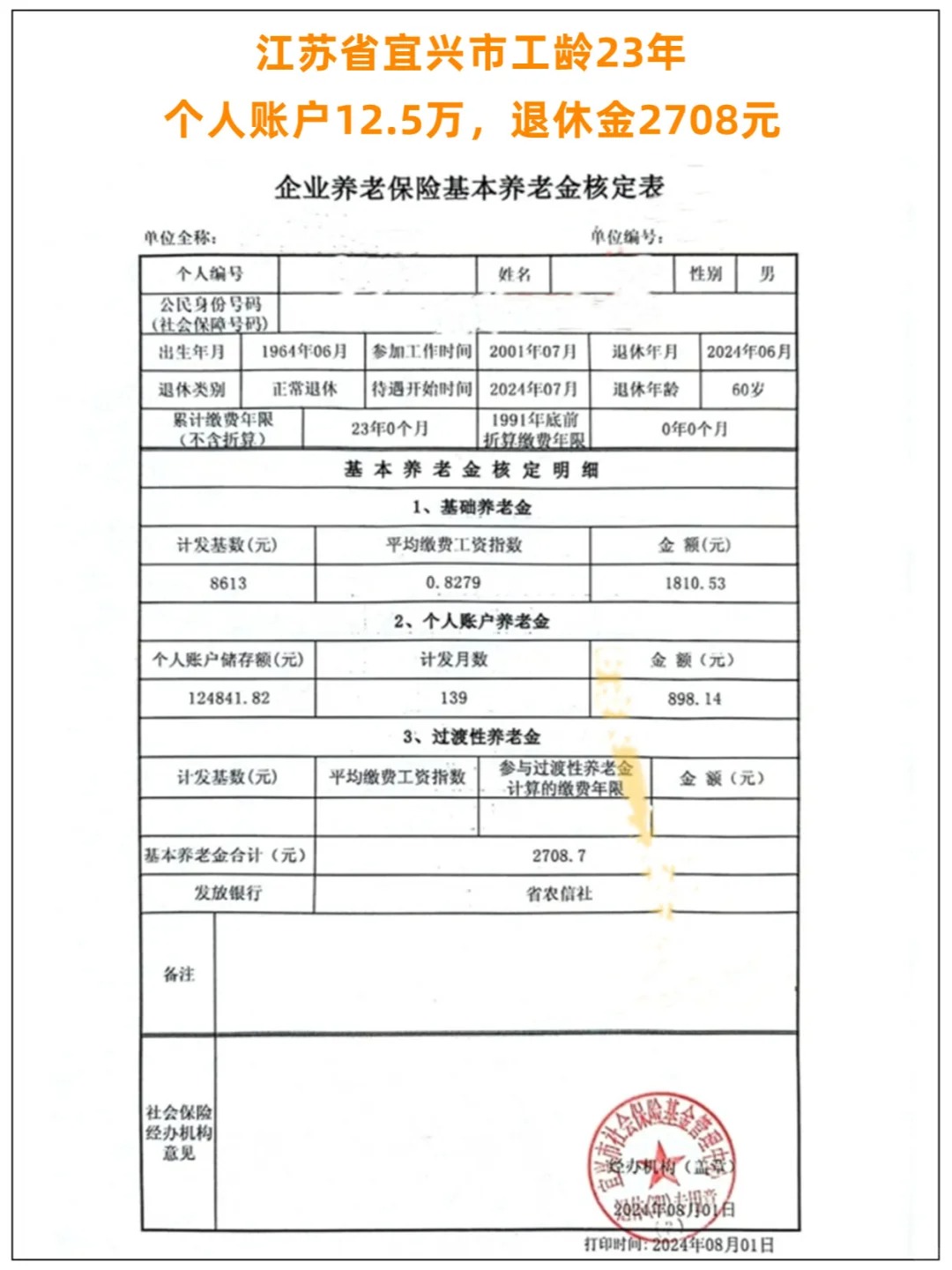 江苏省宜兴市23年工龄,退休金2708元