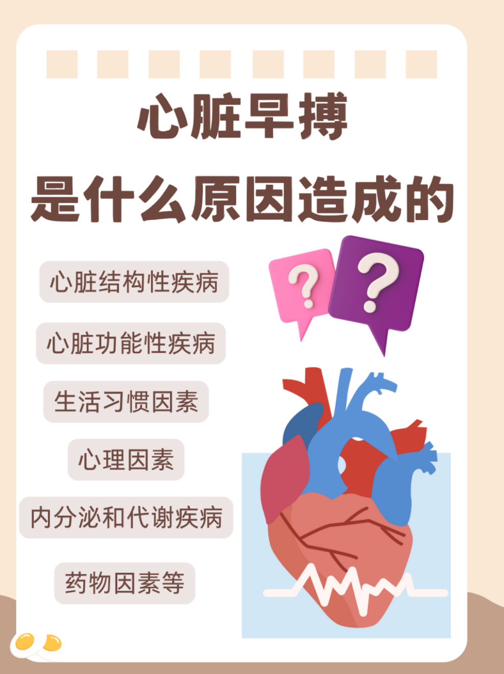 以下是一些常见的造成心脏早搏的原因 心脏结构性疾病 冠心病:冠状