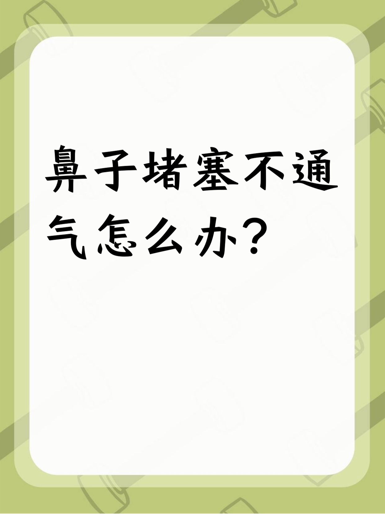 别着急,下面就给大家分享几个实用方法,让鼻子重新通畅起来