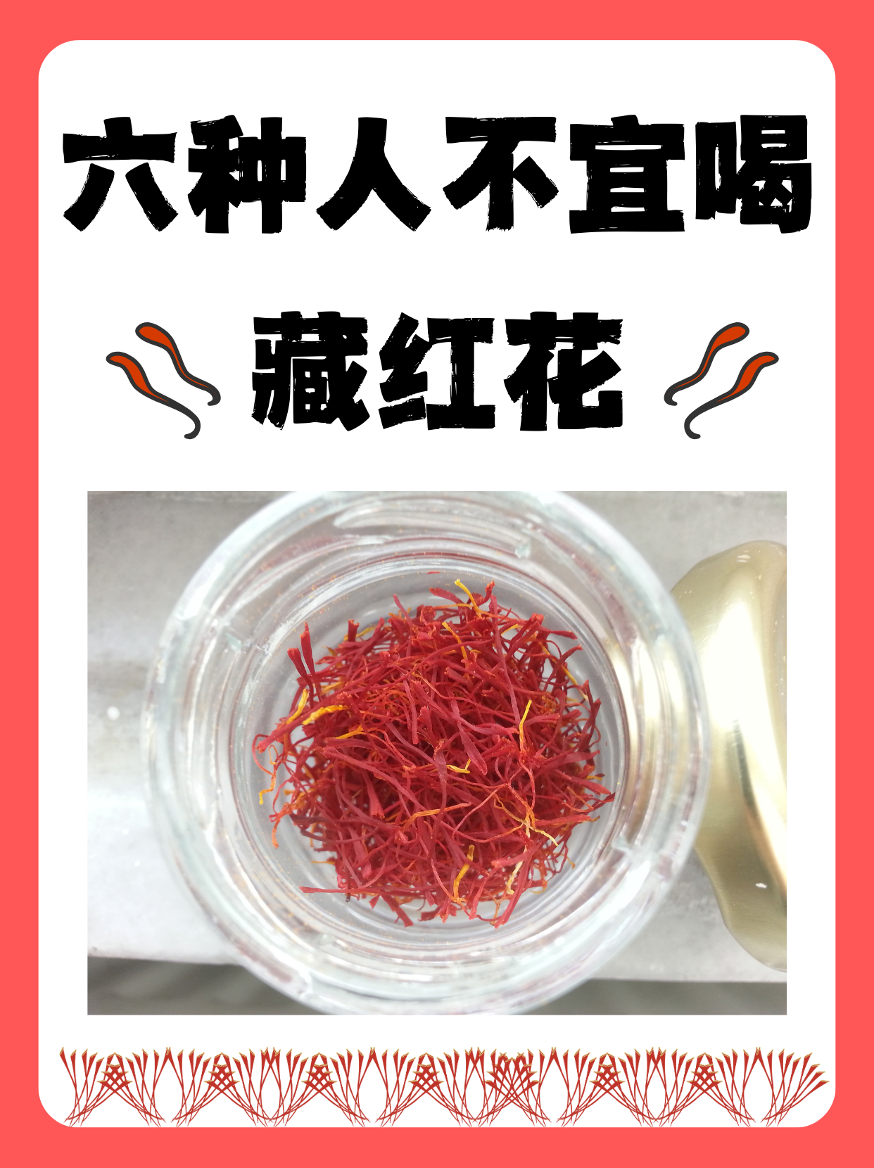 藏红花是一种珍稀名贵的中药材,具有活血化瘀