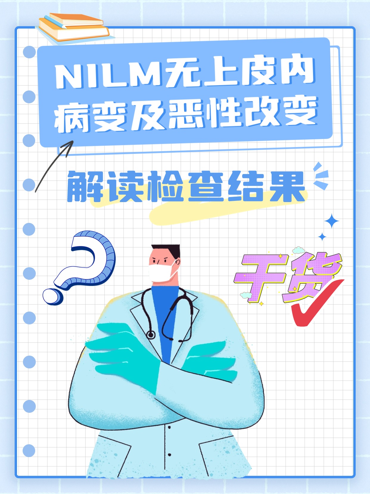解读检查结果  前几天,我的患者小丽一脸紧张地拿着检查报告来找我:"