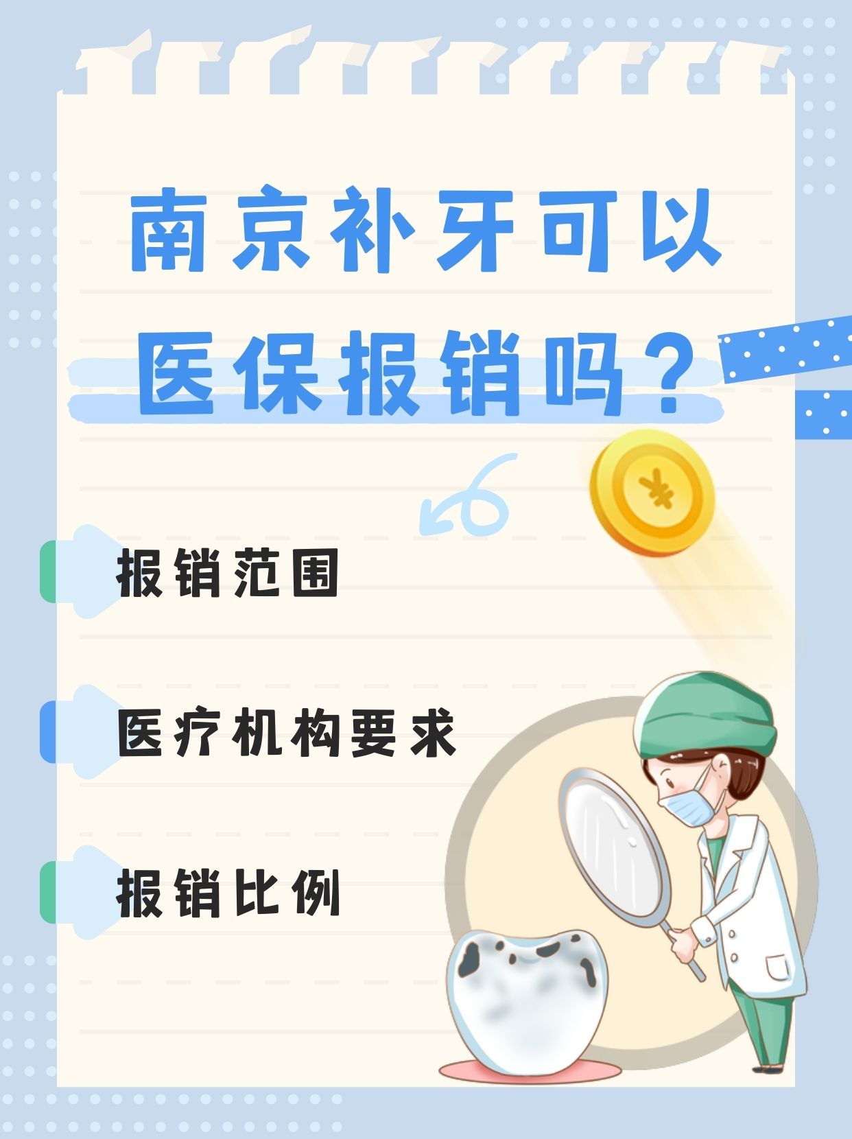 南京补牙可以使用医保报销吗?