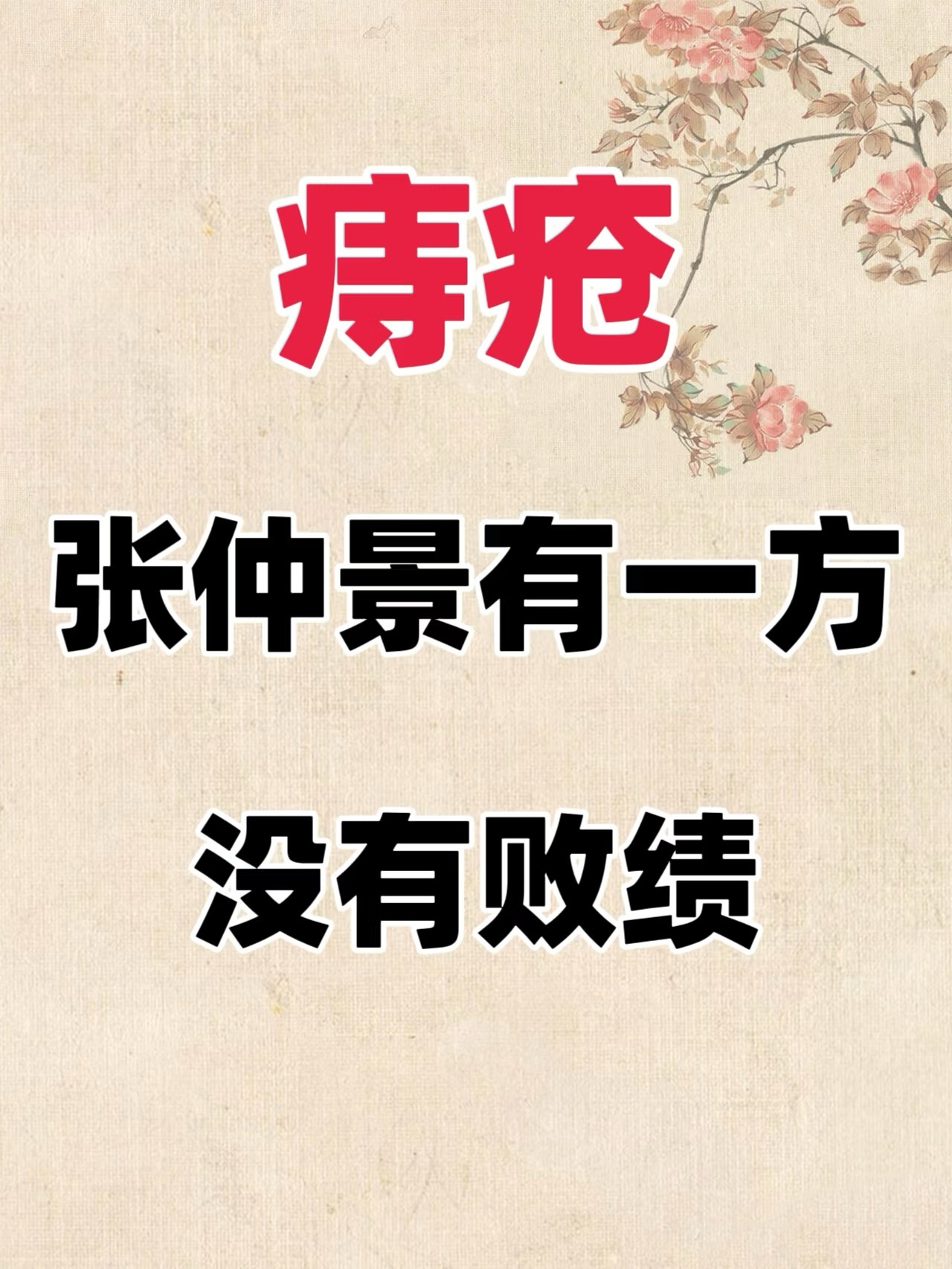 包含一病一方李茂发治便秘痔疮的词条