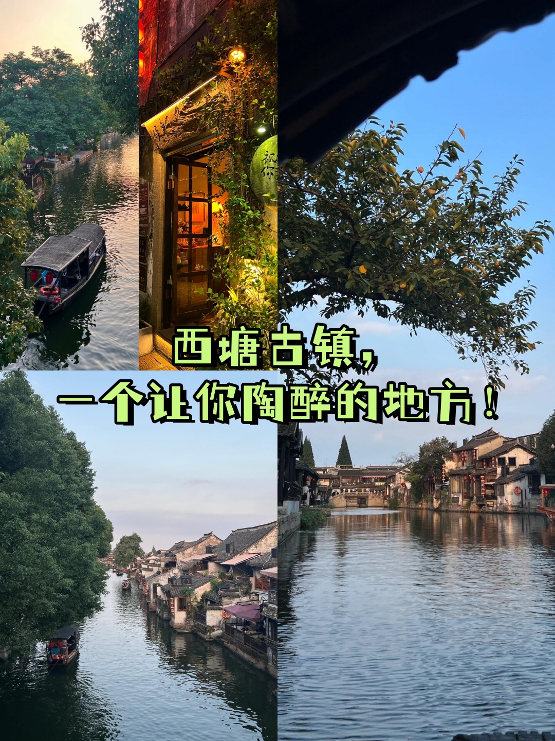 西塘古镇,一个让你陶醉的地方!