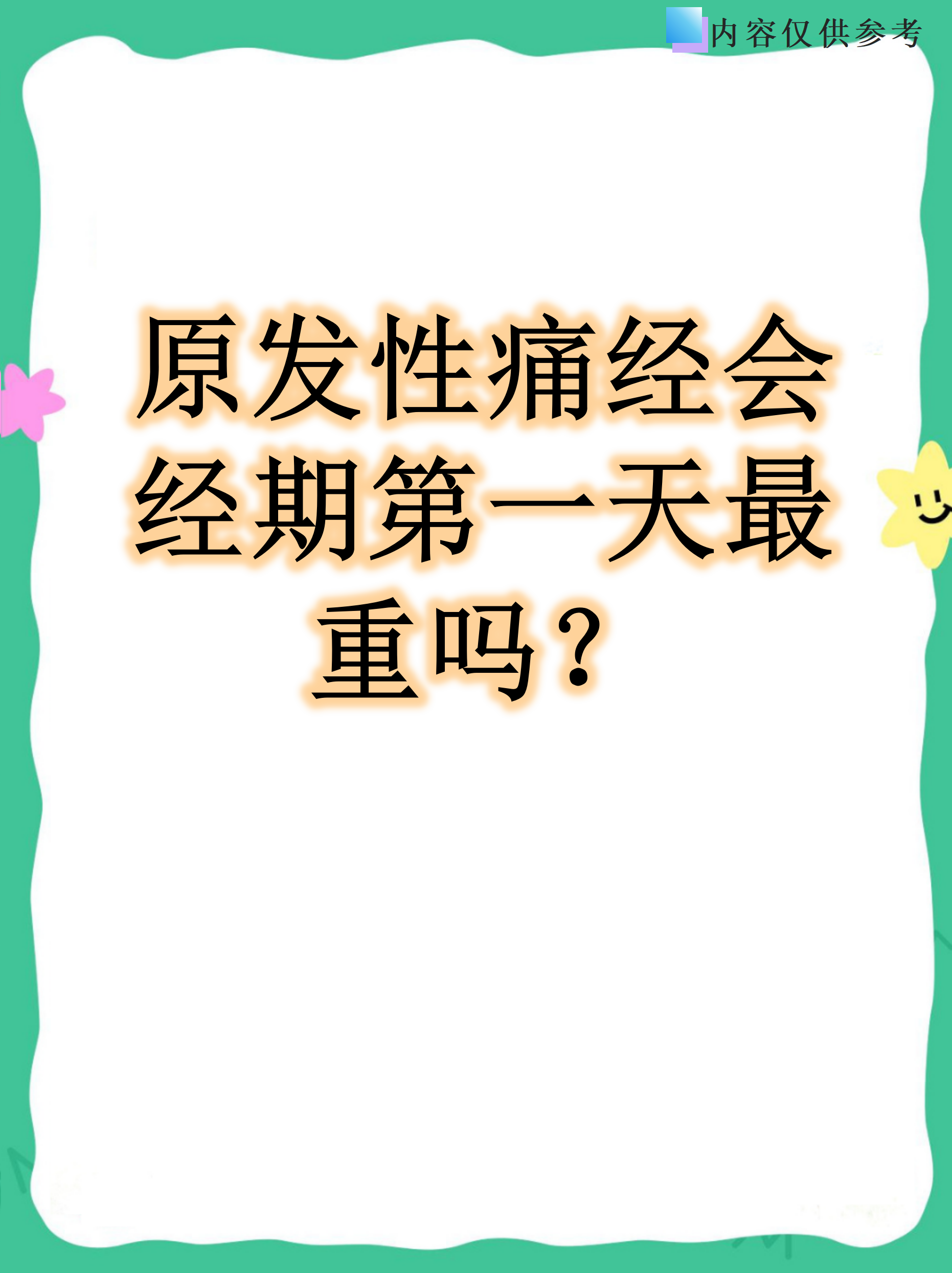 例假为什么第一天最疼