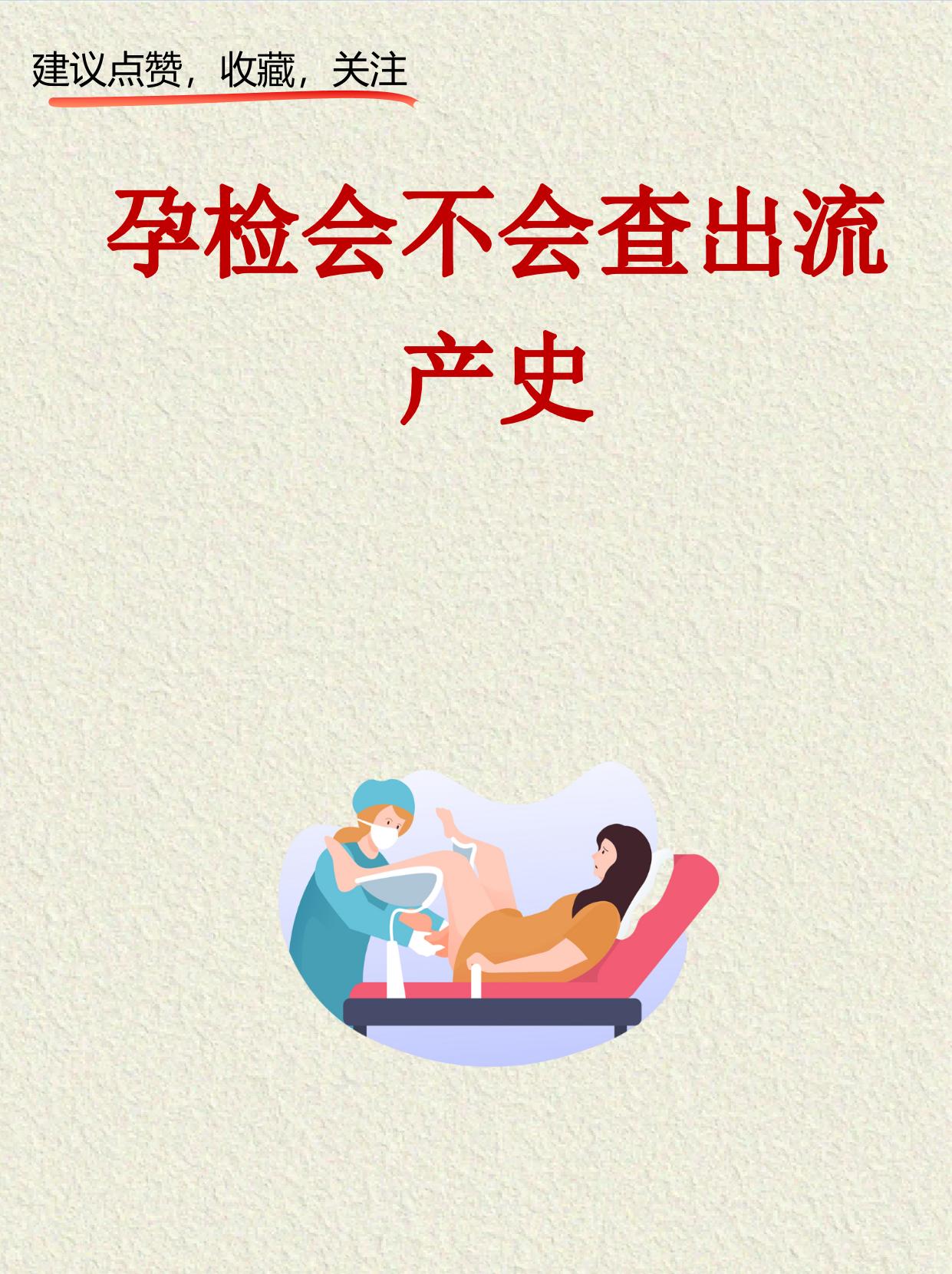 孕检会不会查出流产史