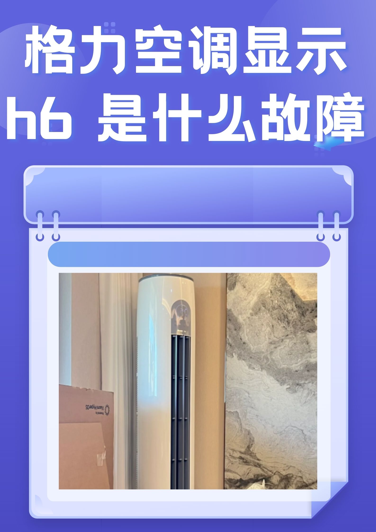 当你看到格力空调显示屏上出现 "h6" 的时候,是不是心里一紧呢?
