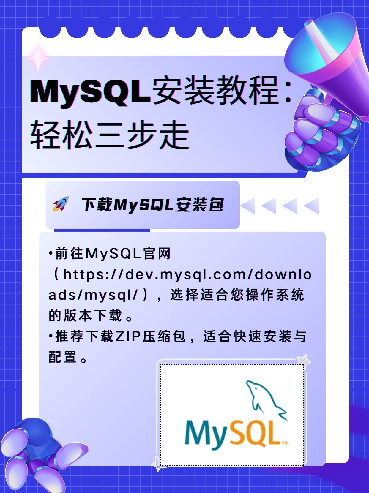 mysql安装教程