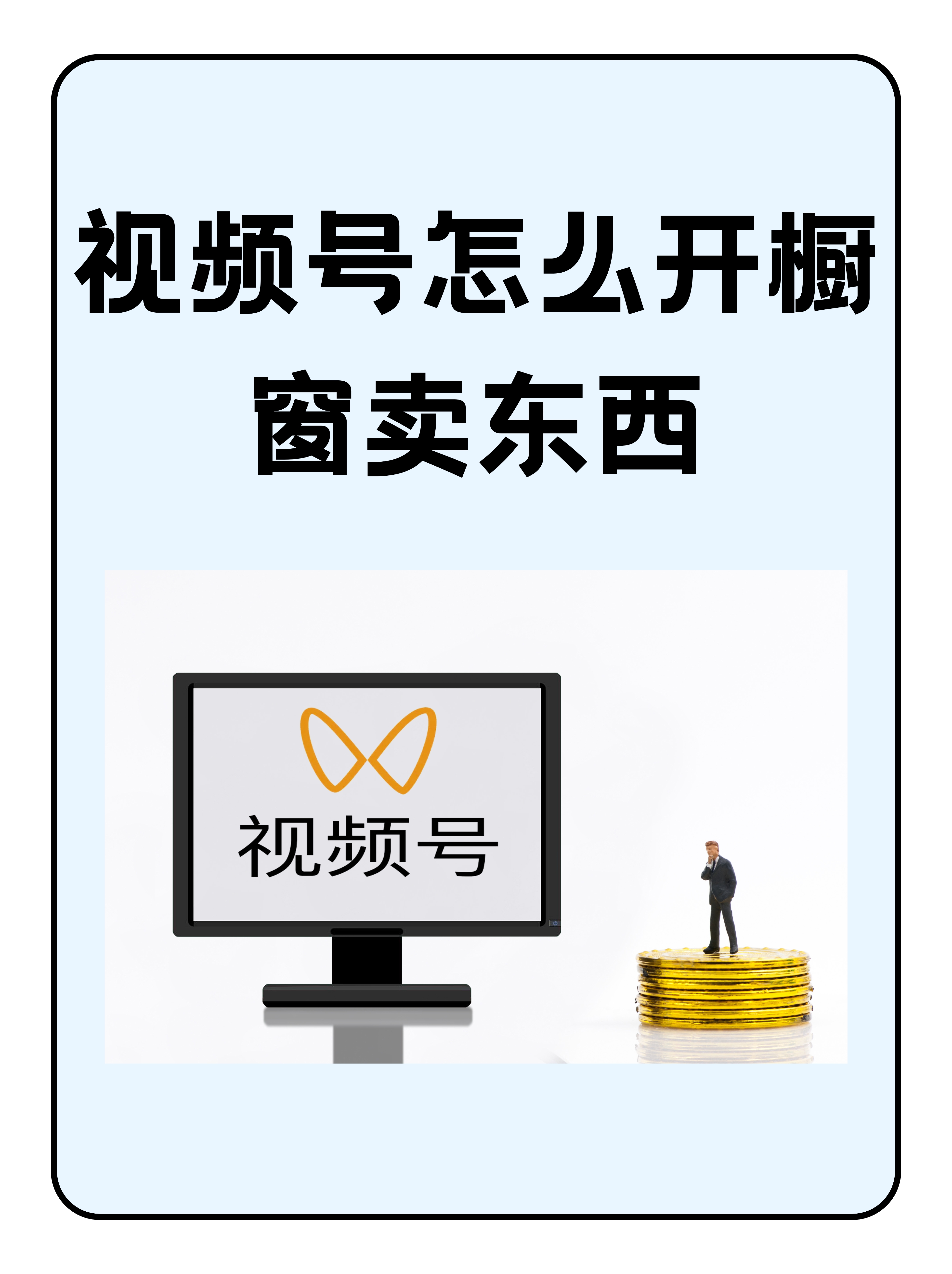 抖音怎么开橱窗卖东西赚佣金呢=怎么开通抖音橱窗如何在抖音上卖货
