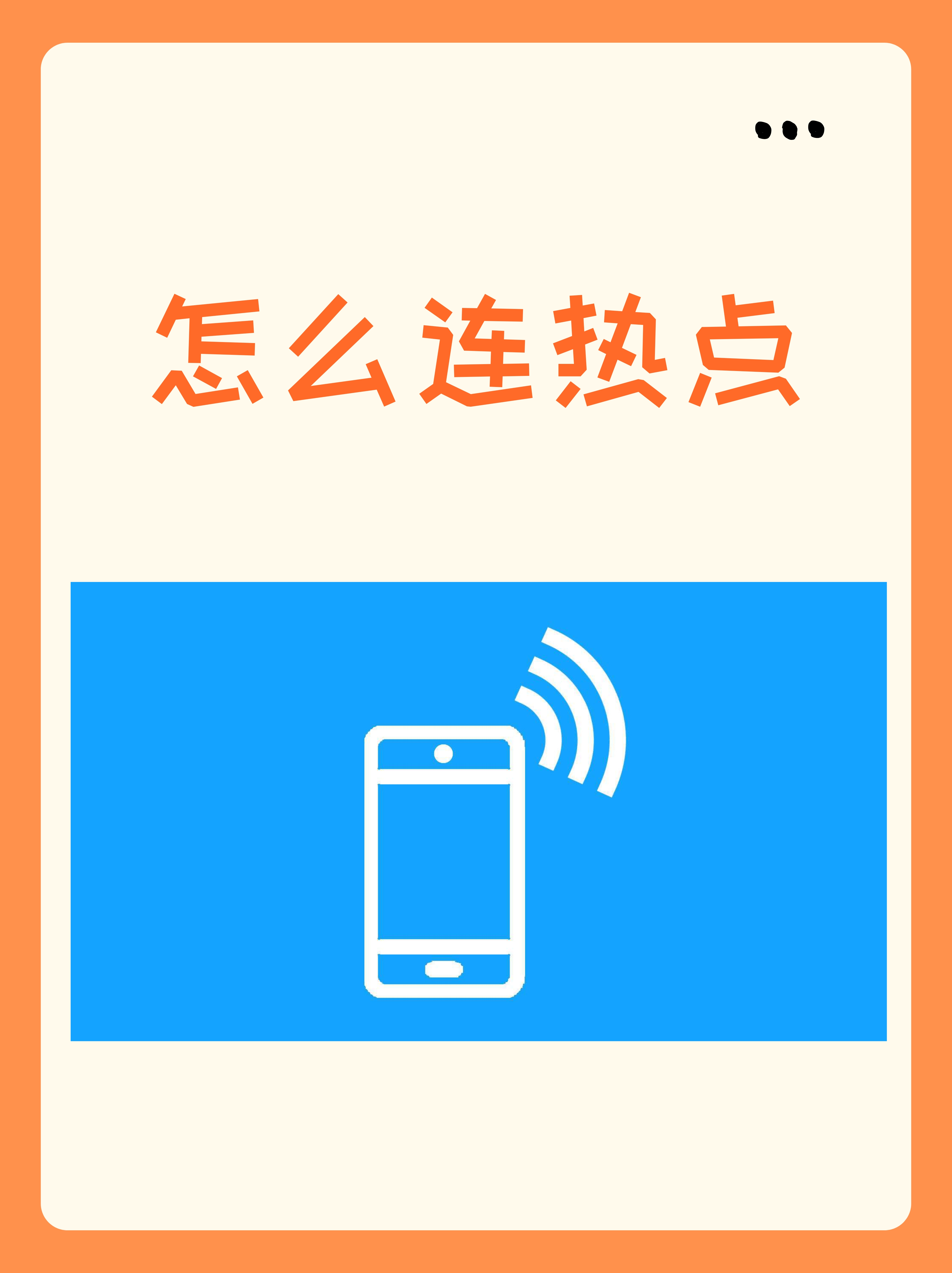 为什么连接不上手机热点(电脑为什么连接不上手机热点)