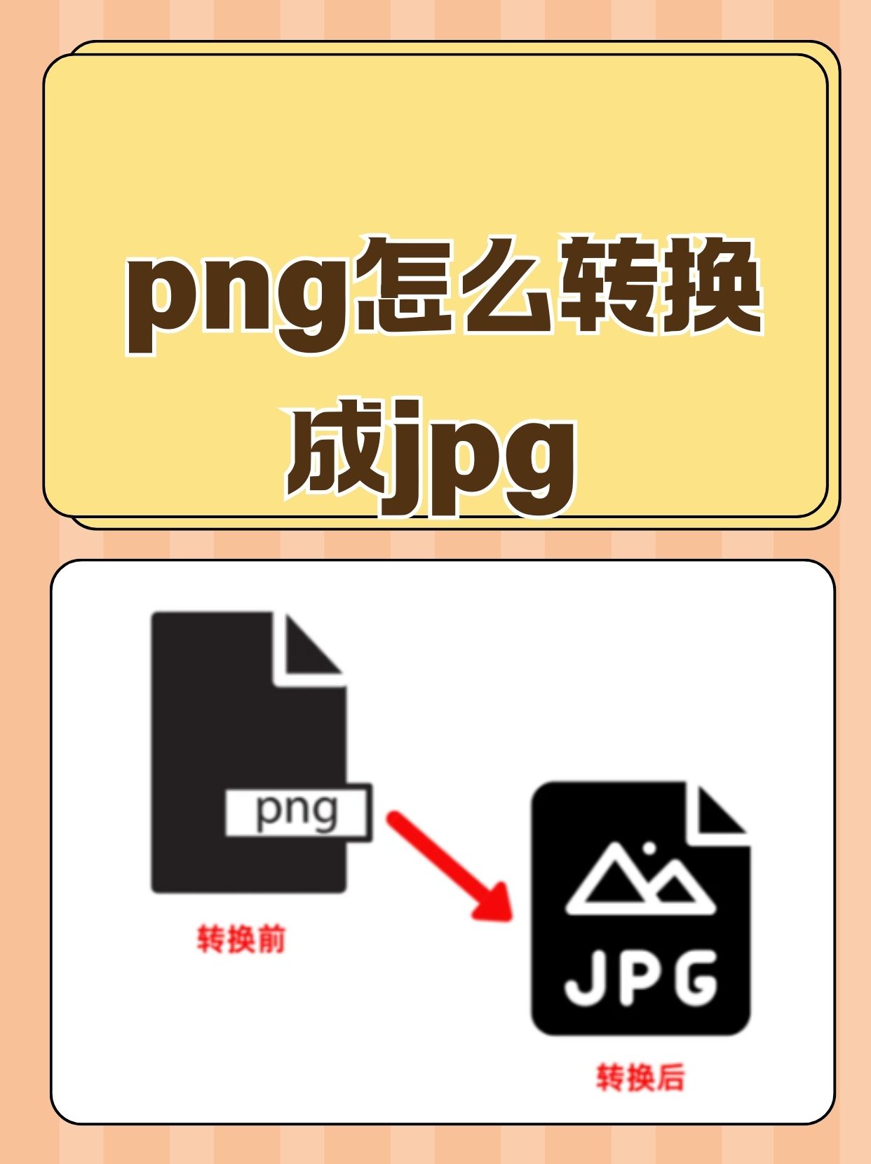 别担心,我这就来教你们几招,轻松把png转换成jpg!