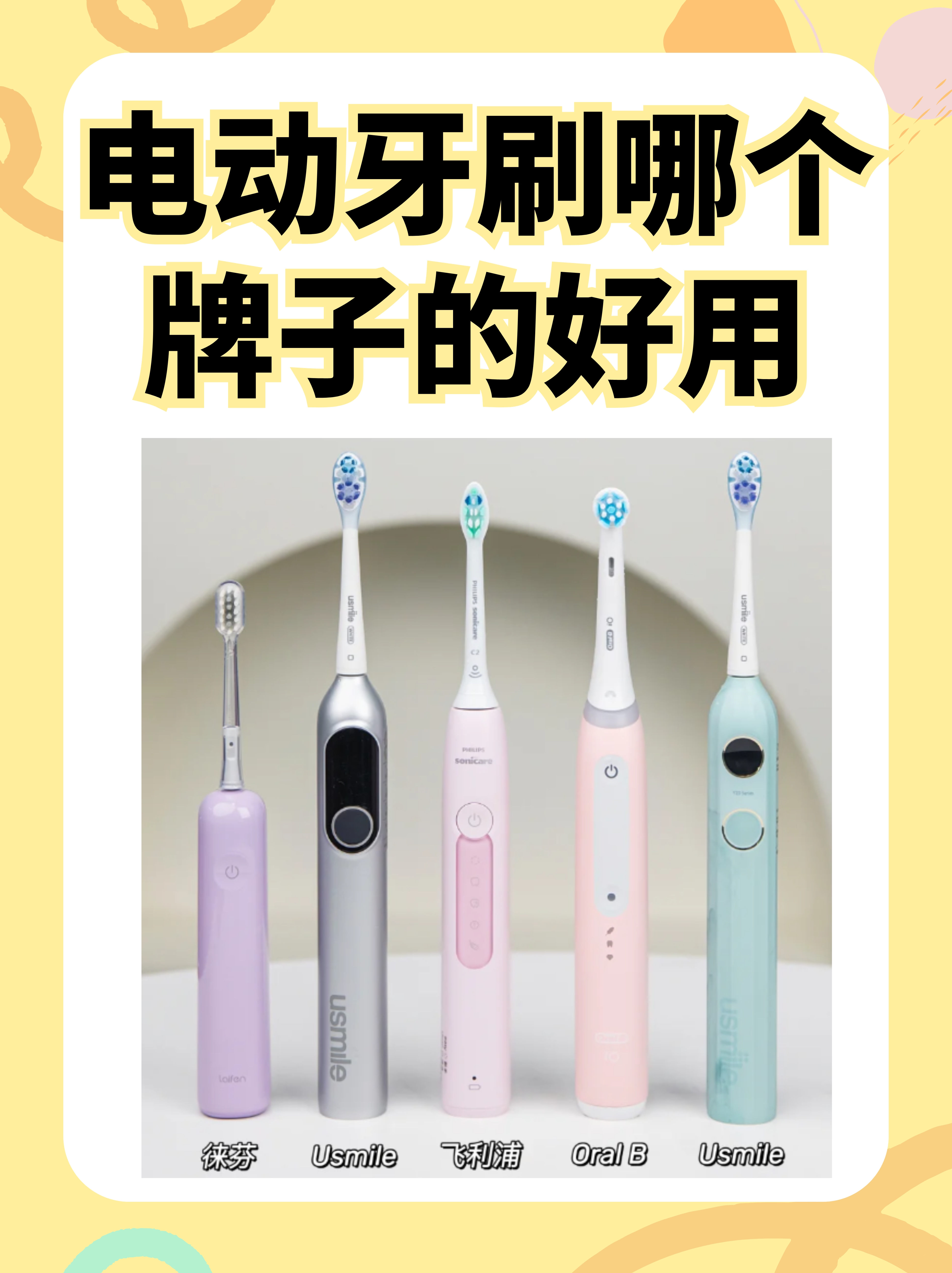 什么牌子的电动牙刷最好用