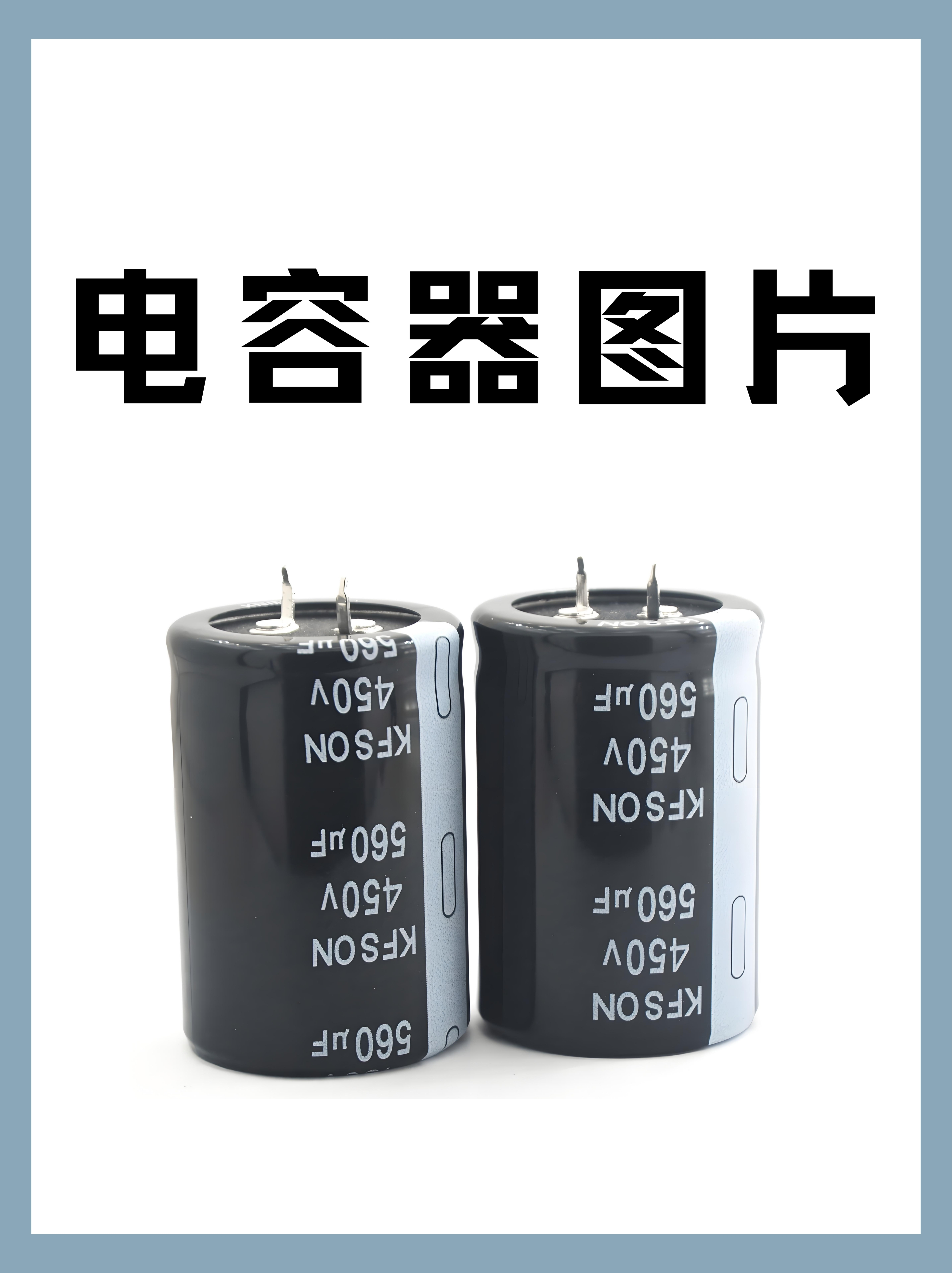 电容器,是一种能够储存电荷的电子元件,通常简称其容纳