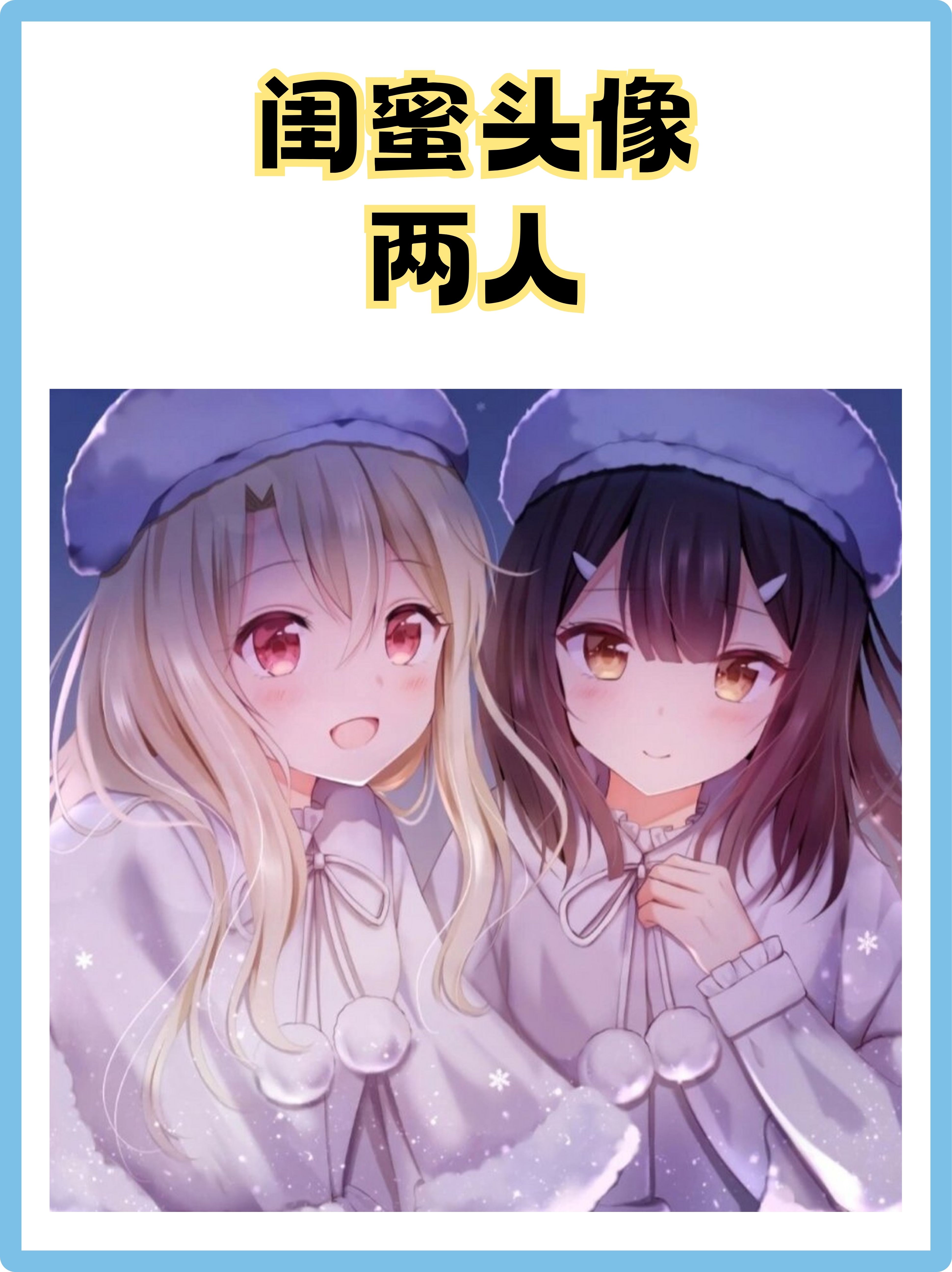 闺蜜头像两人,是专为那些情深意重,形影不离的好友们