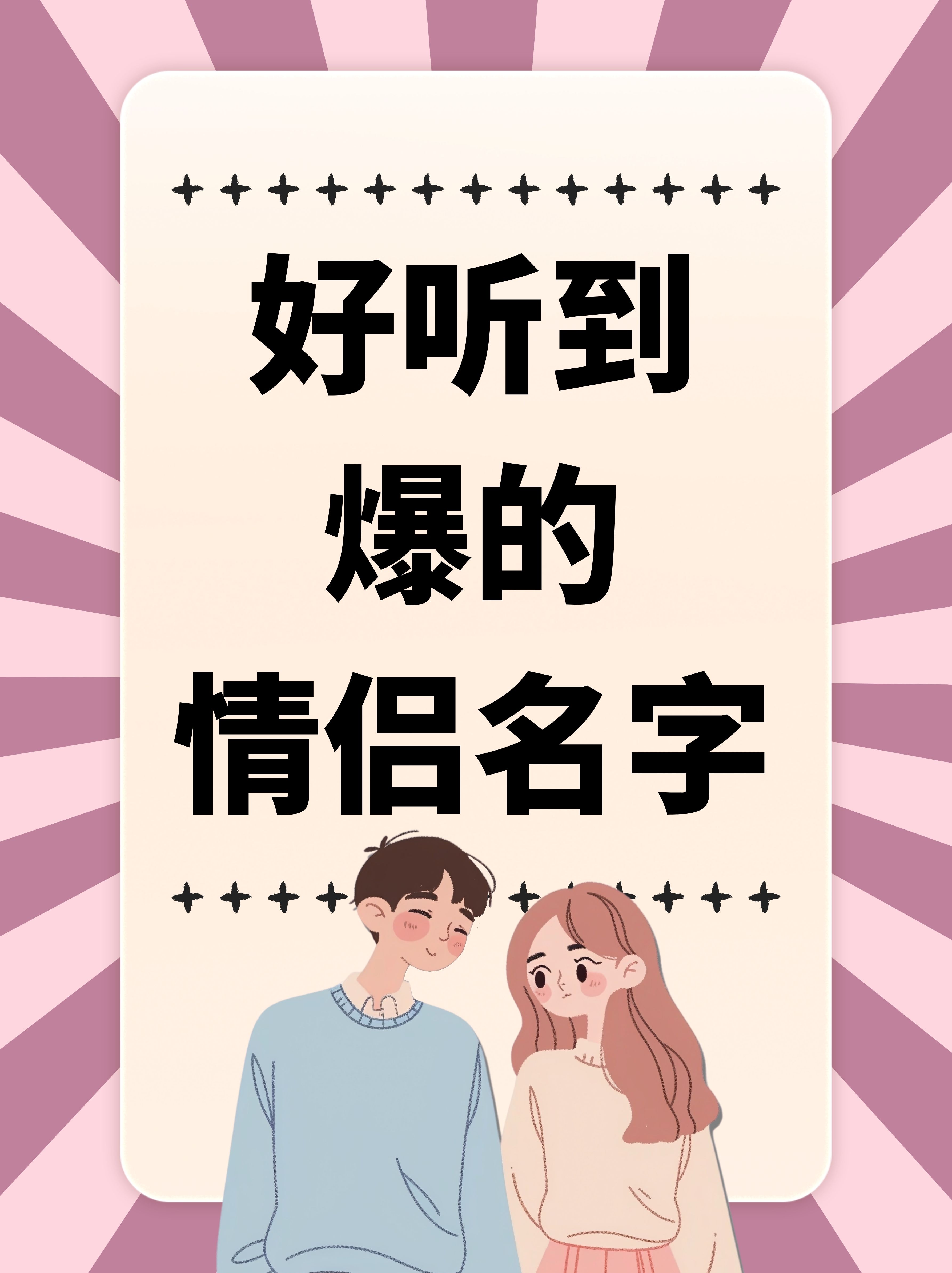 情侣cp昵称一男一女恋爱秘籍