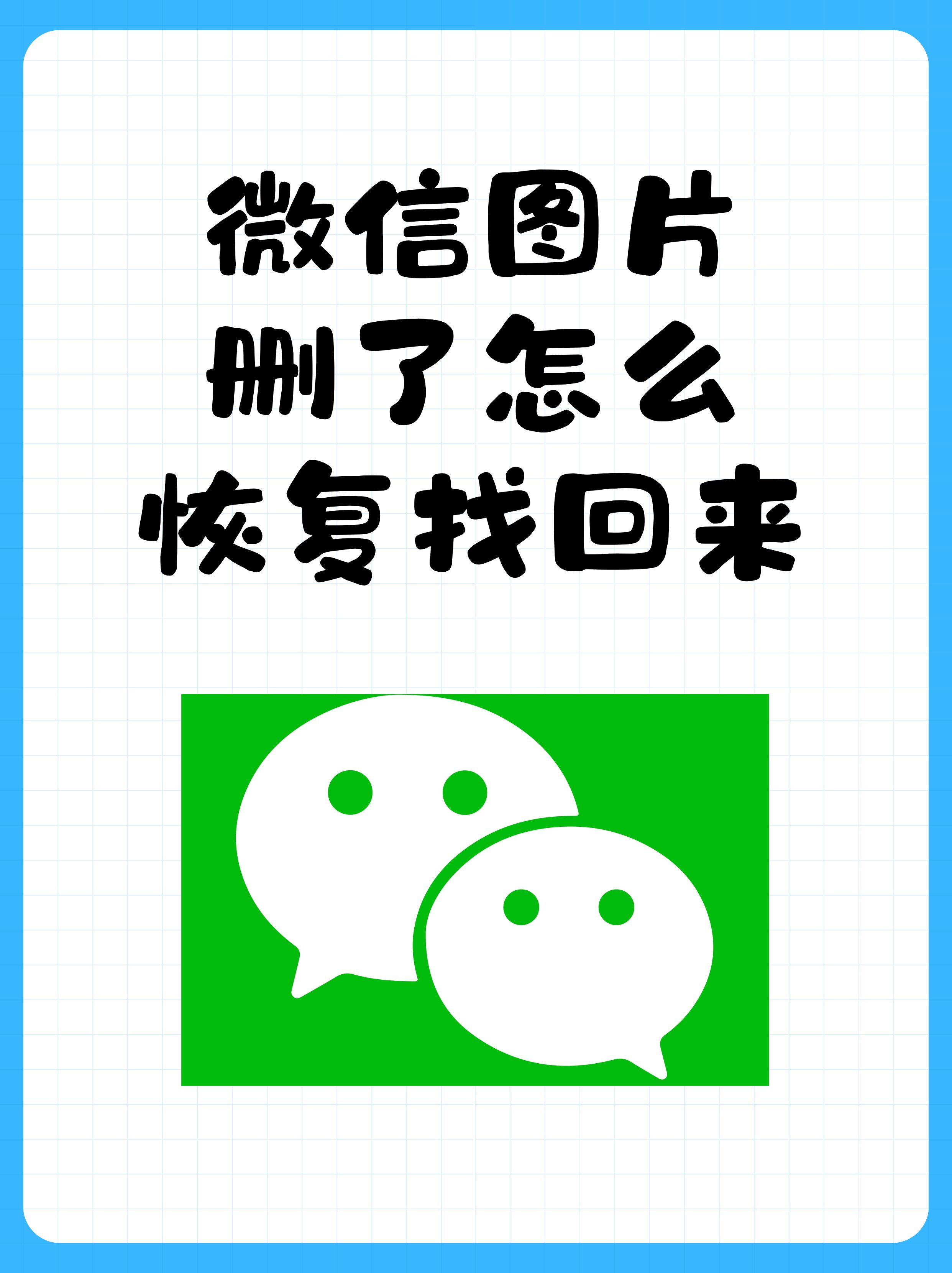 一键恢复微信已删图片