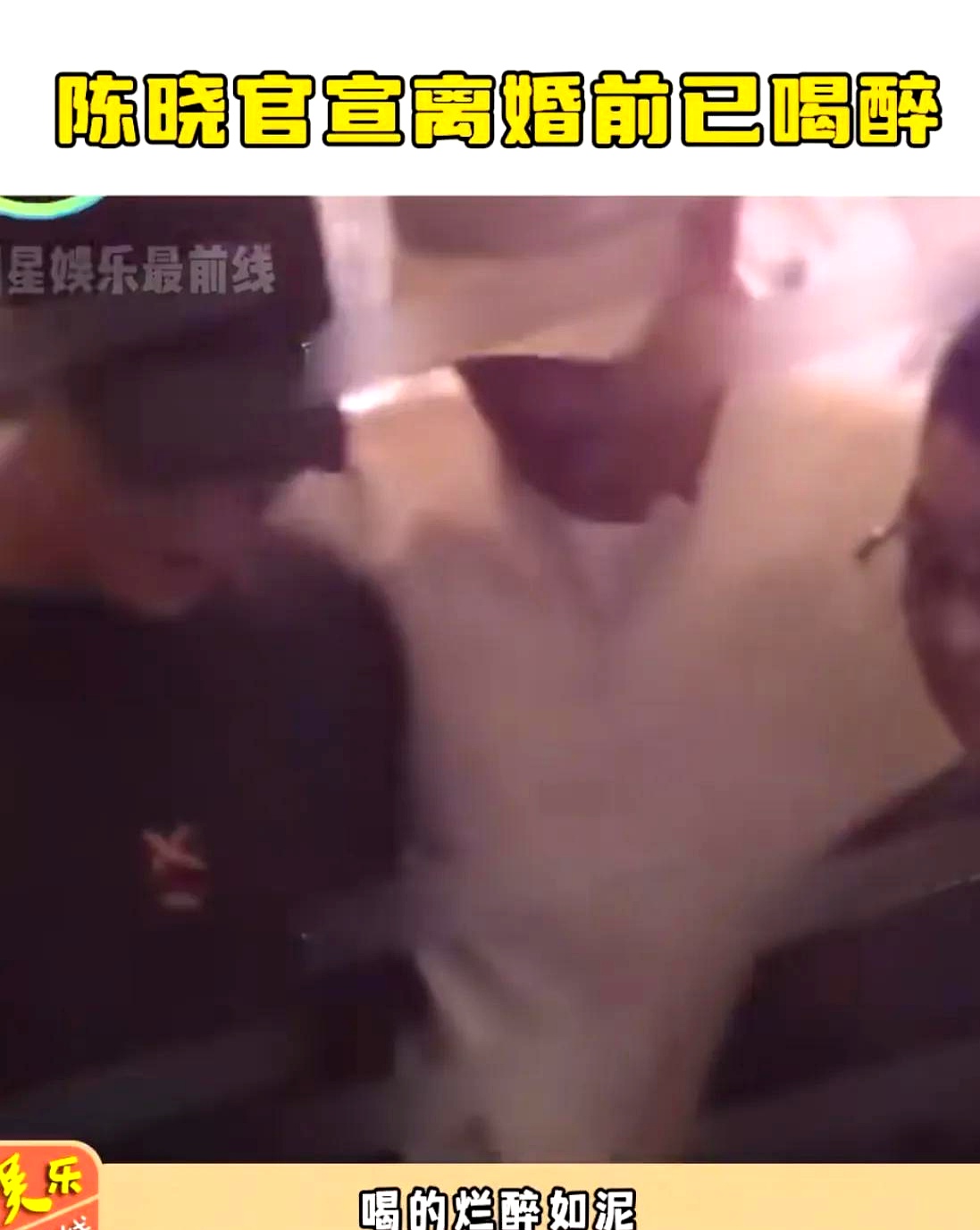 陈晓官宣前一晚上喝的烂醉如泥