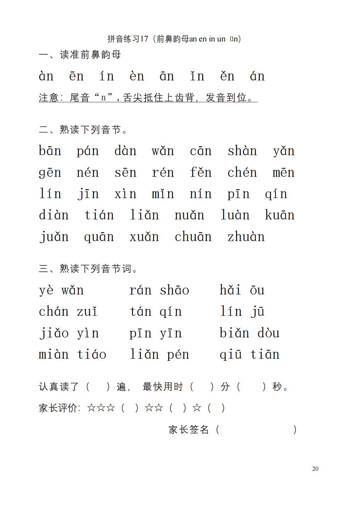 一年级语文汉语拼音"前鼻韵母"详细笔记,整理给孩子预习复习 大家好