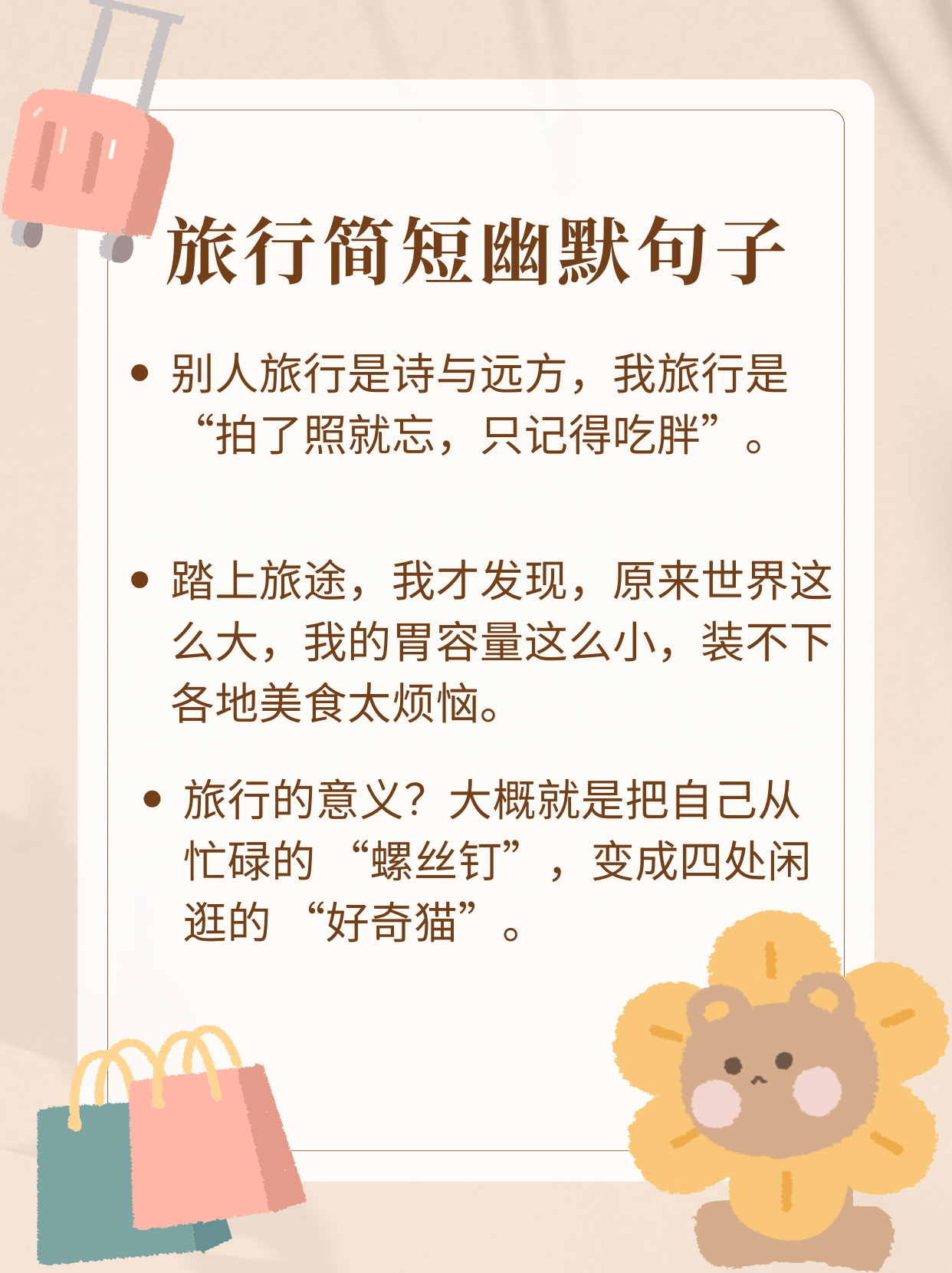 旅行简短幽默句