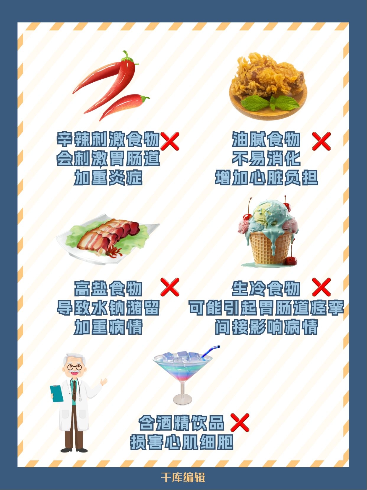 加重病情;含酒精饮品损避免刺激辛辣食物肠胃不要忌口卡通图片